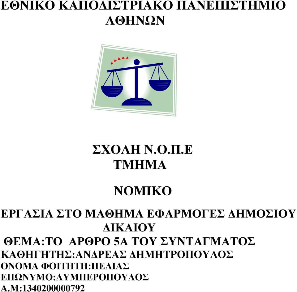 ΝΕΠΙΣΤΗΜΙΟ ΑΘΗΝΩΝ ΣΧΟΛΗ Ν.Ο.Π.Ε ΤΜΗΜΑ ΝΟΜΙΚΟ ΕΡΓΑΣΙΑ ΣΤΟ