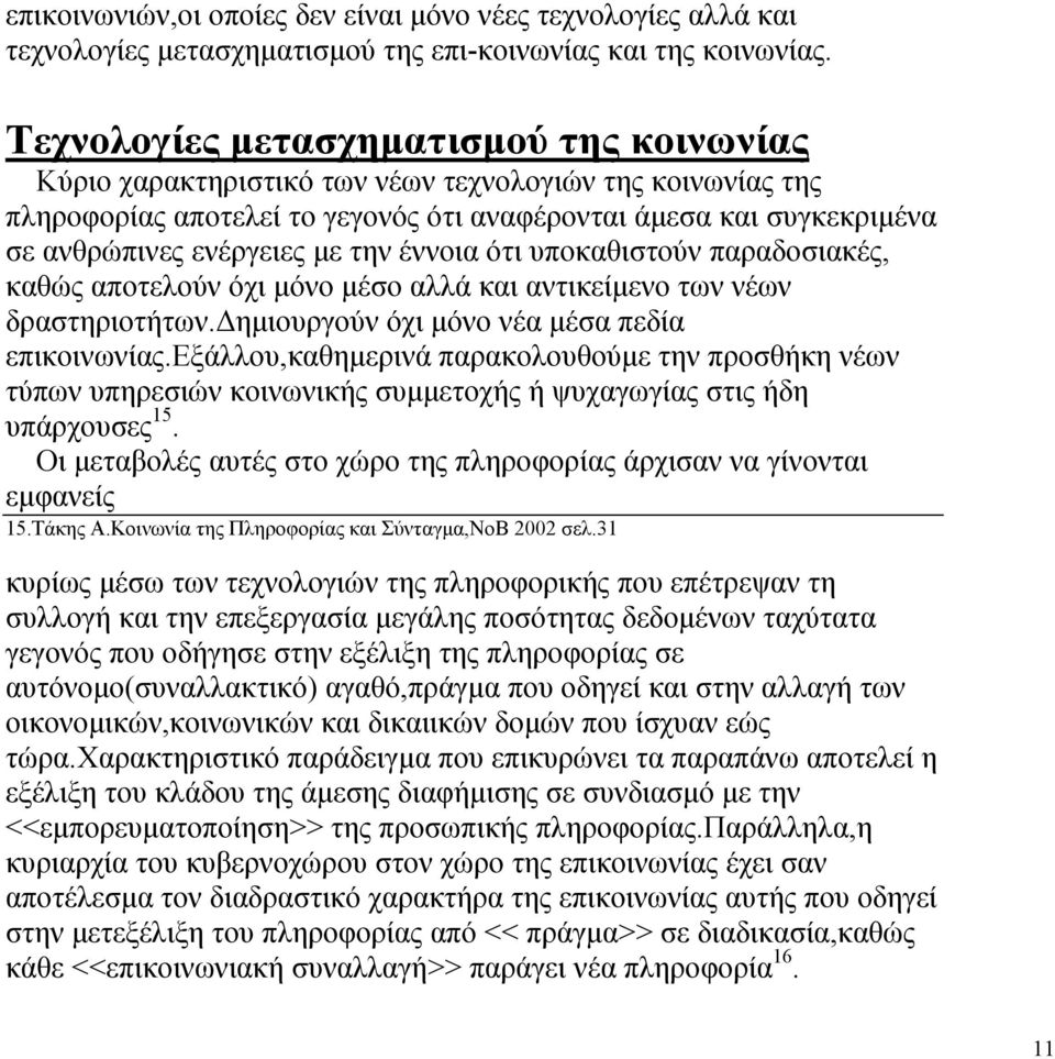 την έννοια ότι υποκαθιστούν παραδοσιακές, καθώς αποτελούν όχι µόνο µέσο αλλά και αντικείµενο των νέων δραστηριοτήτων. ηµιουργούν όχι µόνο νέα µέσα πεδία επικοινωνίας.