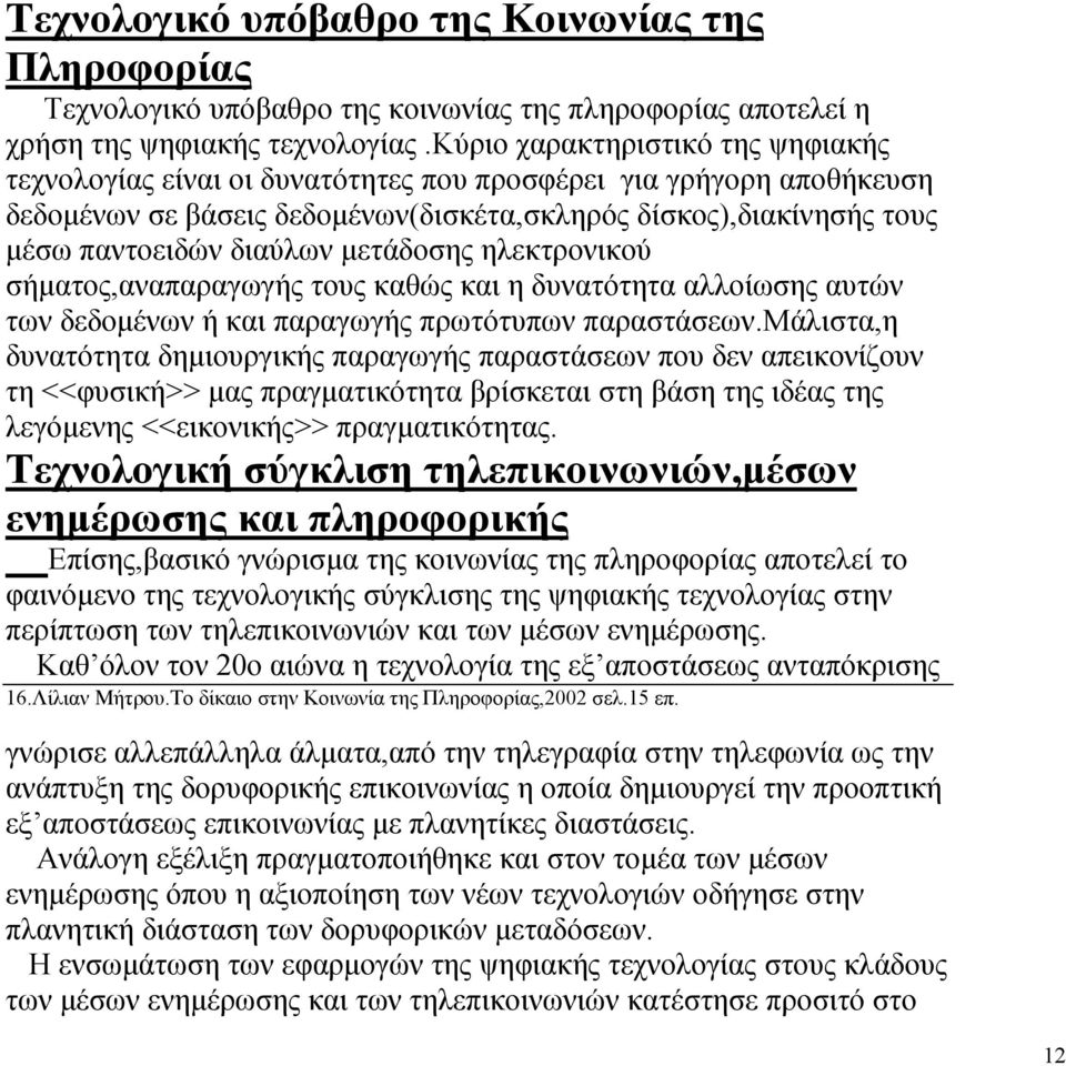 µετάδοσης ηλεκτρονικού σήµατος,αναπαραγωγής τους καθώς και η δυνατότητα αλλοίωσης αυτών των δεδοµένων ή και παραγωγής πρωτότυπων παραστάσεων.