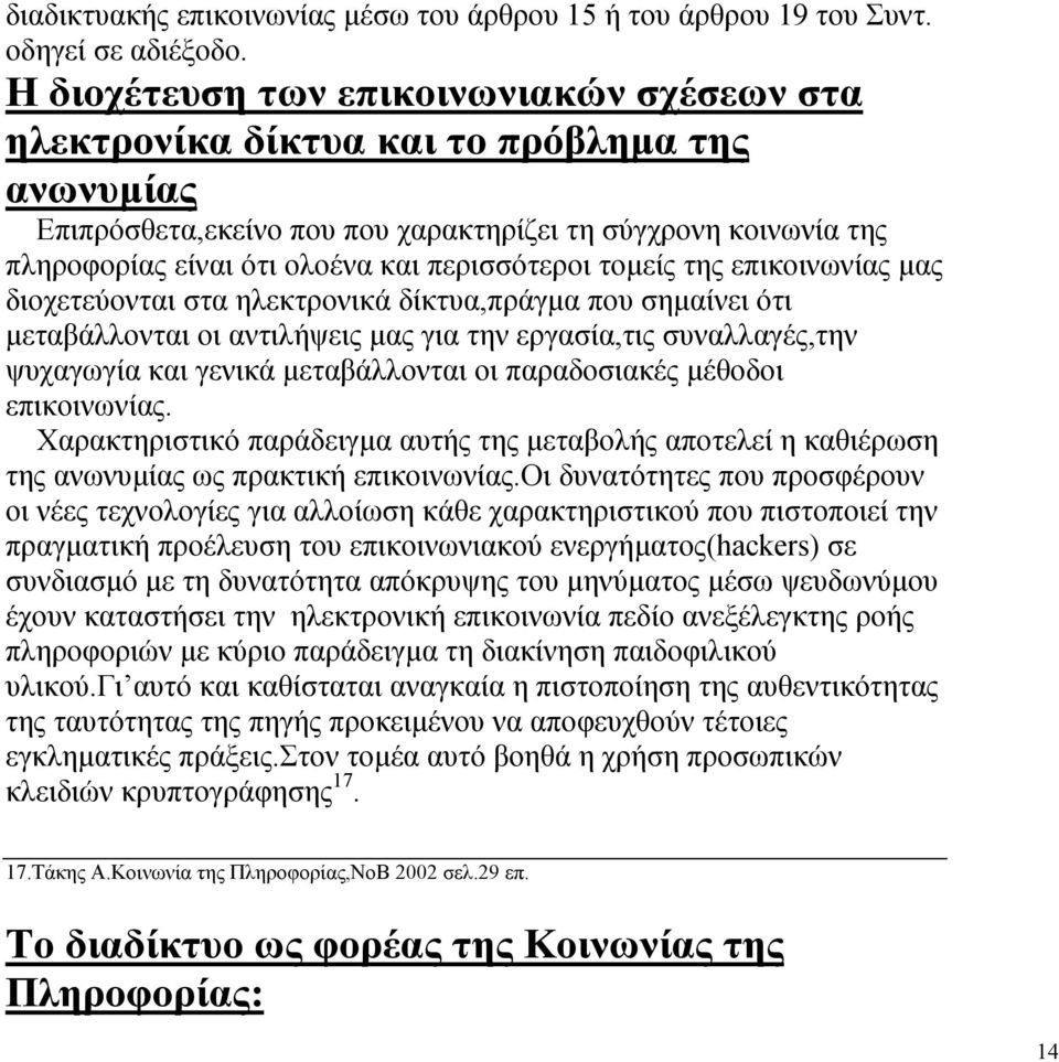 περισσότεροι τοµείς της επικοινωνίας µας διοχετεύονται στα ηλεκτρονικά δίκτυα,πράγµα που σηµαίνει ότι µεταβάλλονται οι αντιλήψεις µας για την εργασία,τις συναλλαγές,την ψυχαγωγία και γενικά