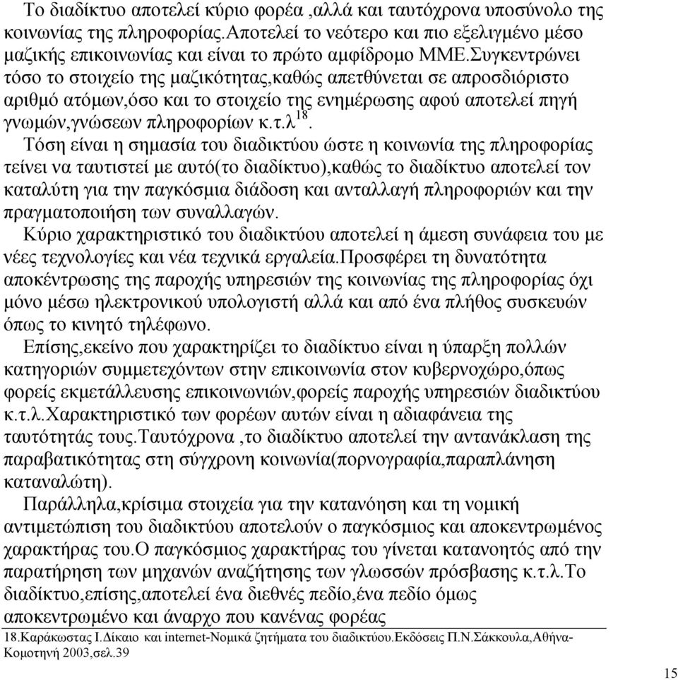 Τόση είναι η σηµασία του διαδικτύου ώστε η κοινωνία της πληροφορίας τείνει να ταυτιστεί µε αυτό(το διαδίκτυο),καθώς το διαδίκτυο αποτελεί τον καταλύτη για την παγκόσµια διάδοση και ανταλλαγή