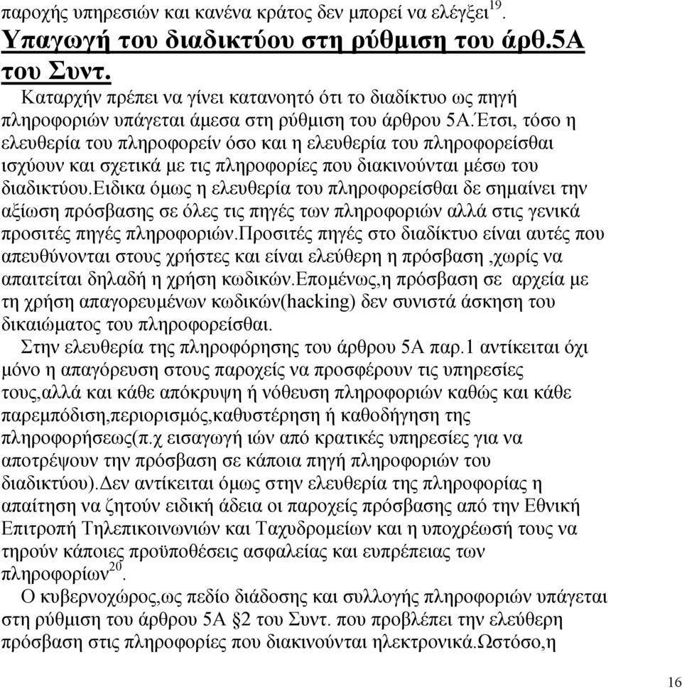 Έτσι, τόσο η ελευθερία του πληροφορείν όσο και η ελευθερία του πληροφορείσθαι ισχύουν και σχετικά µε τις πληροφορίες που διακινούνται µέσω του διαδικτύου.