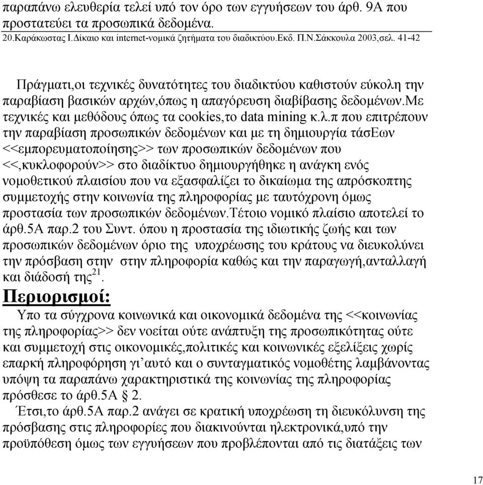 την παραβίαση βασικών αρχών,όπως η απαγόρευση διαβίβασης δεδοµένων.με τεχνικές και µεθόδους όπως τα cookies,το data mining κ.λ.