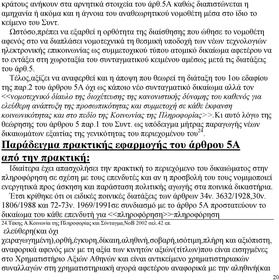 ατοµικό δικαίωµα αφετέρου να το εντάξει στη χωροταξία του συνταγµατικού κειµένου αµέσως µετά τις διατάξεις του άρθ.5.