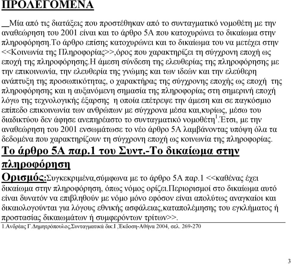 η άµεση σύνδεση της ελευθερίας της πληροφόρησης µε την επικοινωνία, την ελευθερία της γνώµης και των ιδεών και την ελεύθερη ανάπτυξη της προσωπικότητας, ο χαρακτήρας της σύγχρονης εποχής ως εποχή της