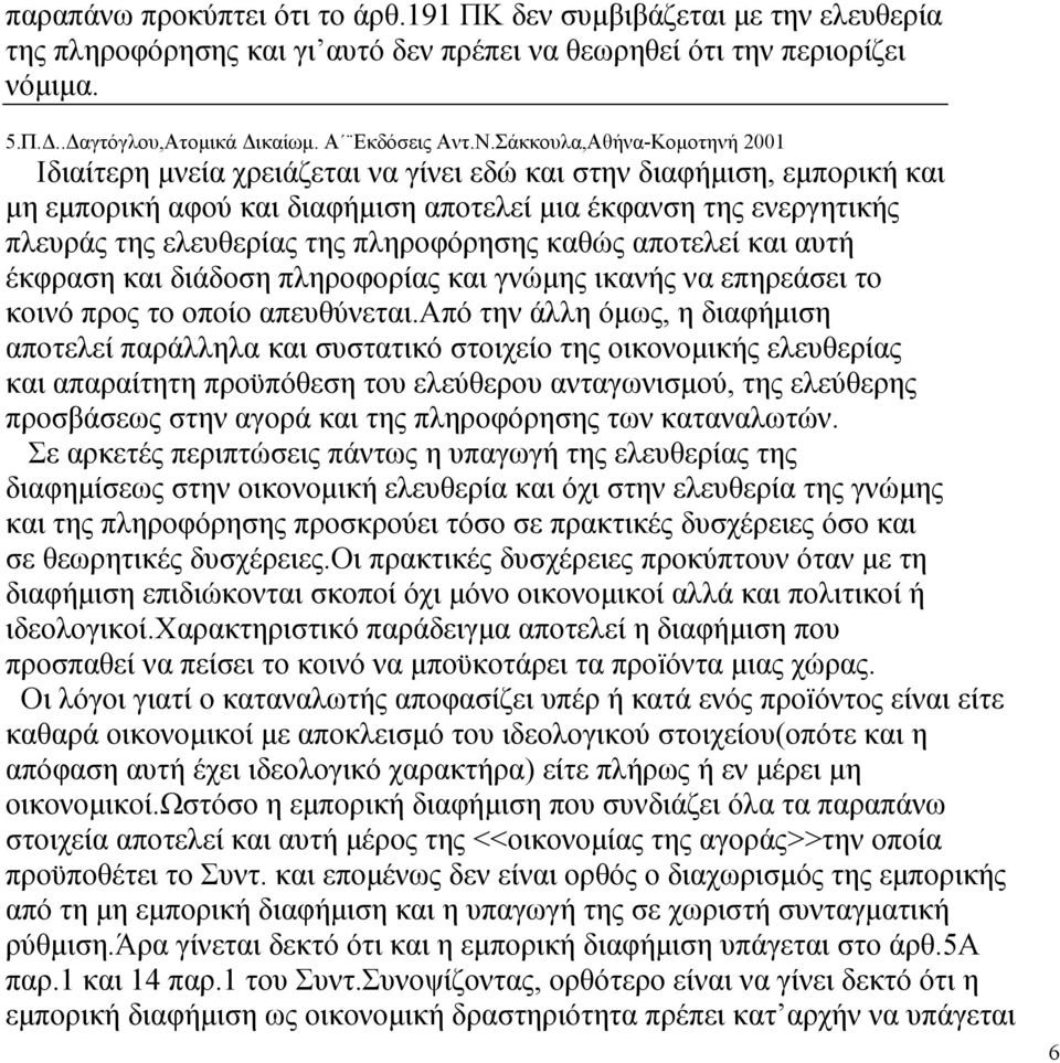 πληροφόρησης καθώς αποτελεί και αυτή έκφραση και διάδοση πληροφορίας και γνώµης ικανής να επηρεάσει το κοινό προς το οποίο απευθύνεται.