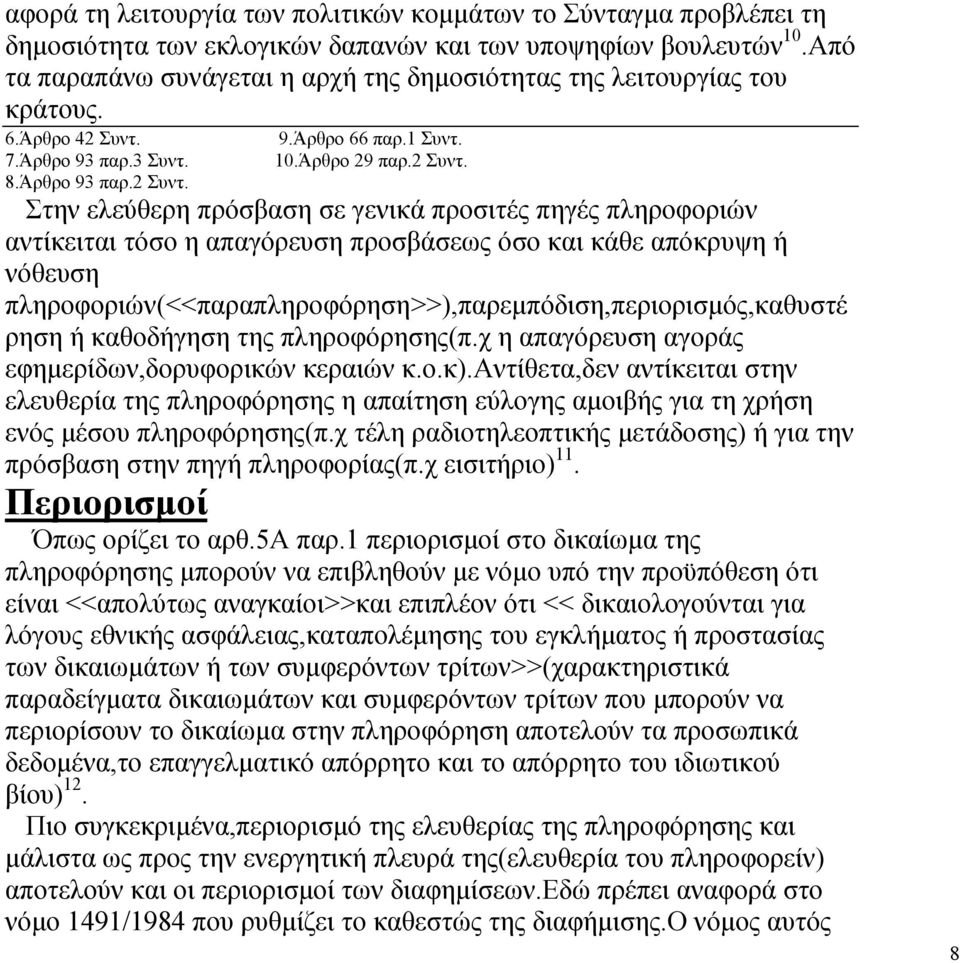 9.Άρθρο 66 παρ.1 Συντ. 7.Άρθρο 93 παρ.3 Συντ. 10.Άρθρο 29 παρ.2 Συντ.