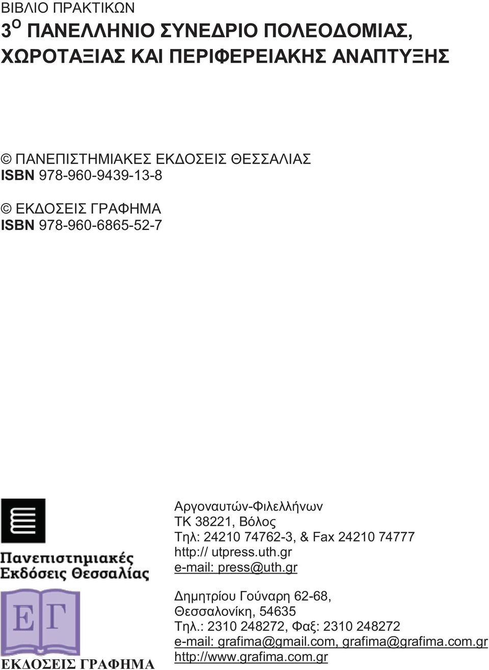 gr e-mail: press@uth.gr 62-68,, 54635.