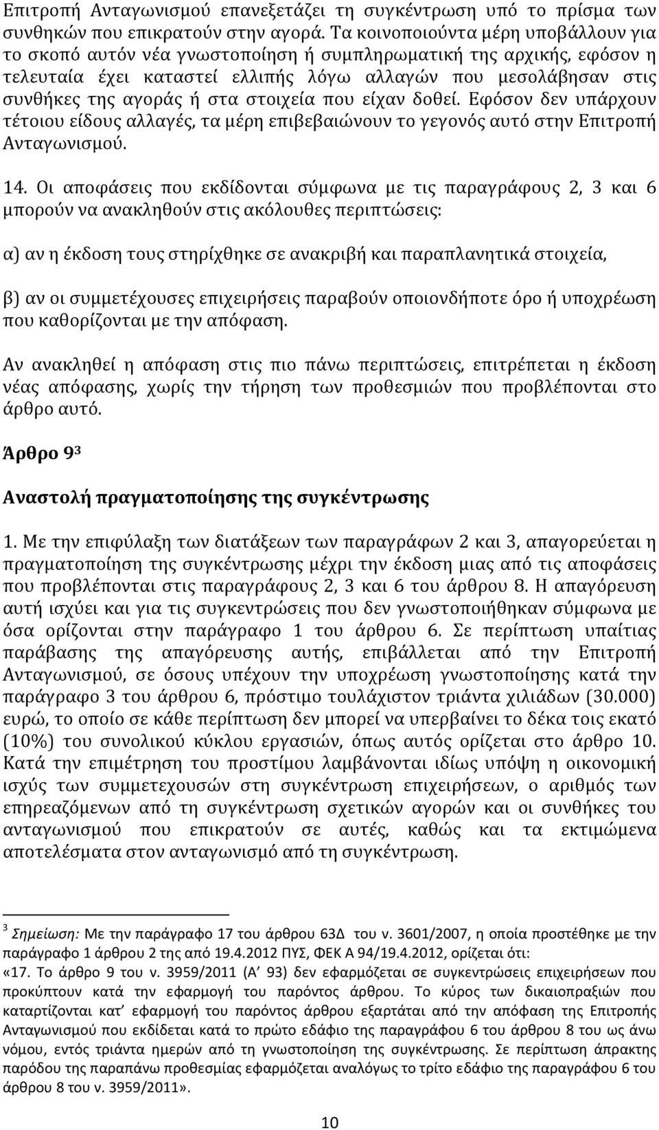 στοιχεία που είχαν δοθεί. Εφόσον δεν υπάρχουν τέτοιου είδους αλλαγές, τα μέρη επιβεβαιώνουν το γεγονός αυτό στην Επιτροπή Ανταγωνισμού. 14.