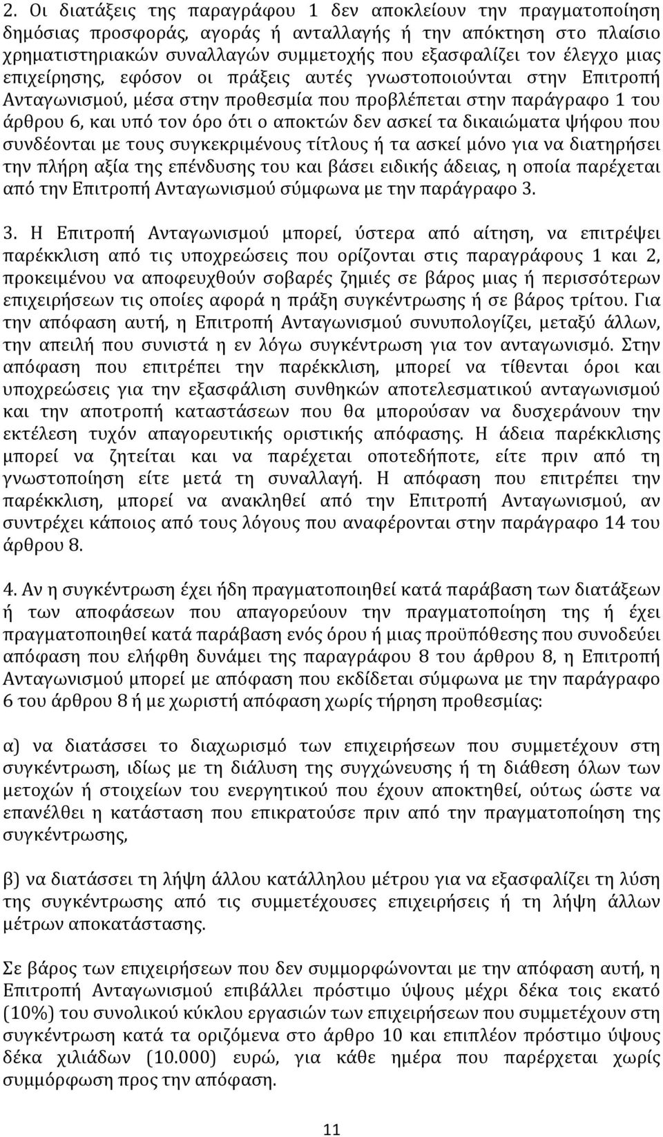 δικαιώματα ψήφου που συνδέονται με τους συγκεκριμένους τίτλους ή τα ασκεί μόνο για να διατηρήσει την πλήρη αξία της επένδυσης του και βάσει ειδικής άδειας, η οποία παρέχεται από την Επιτροπή