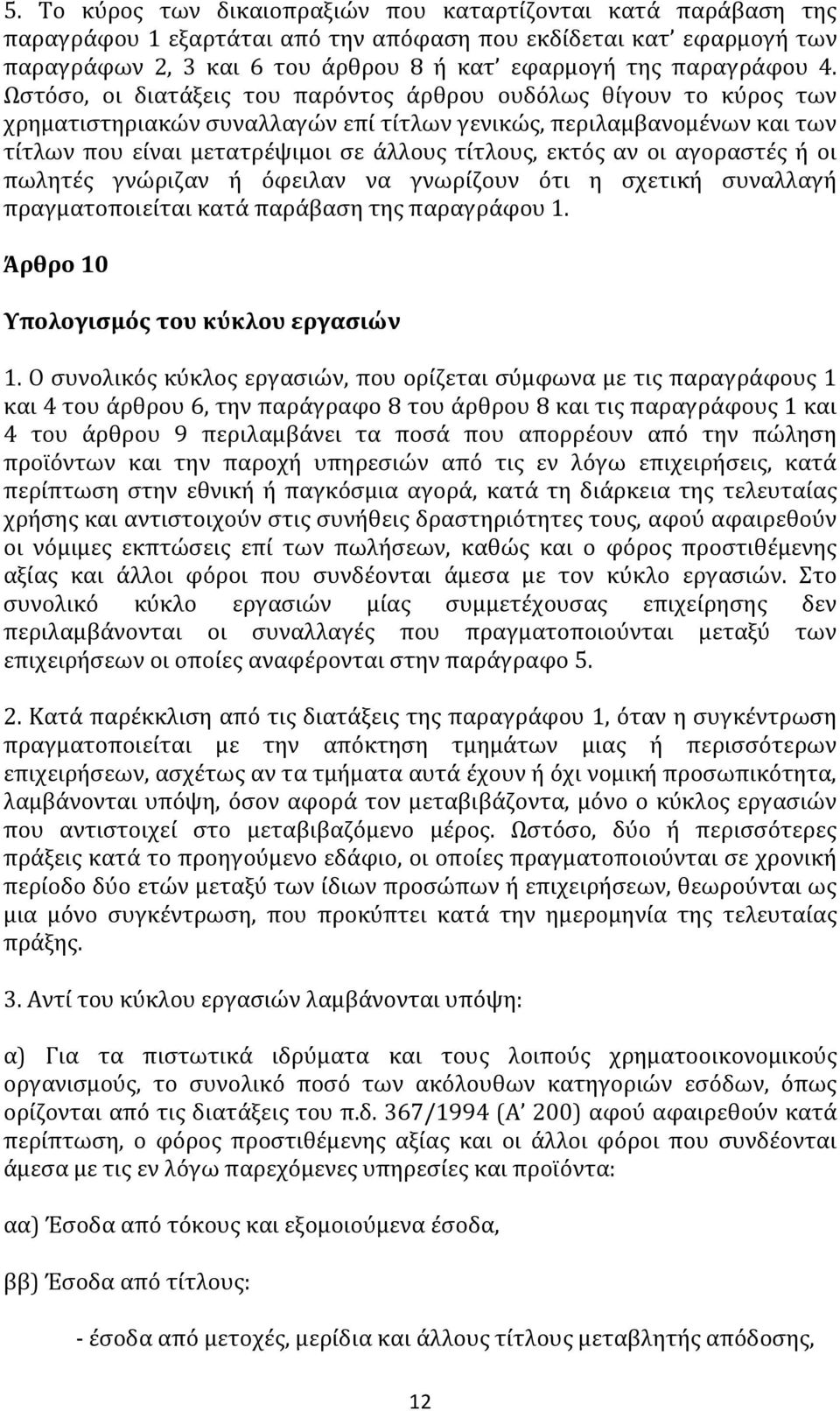 Ωστόσο, οι διατάξεις του παρόντος άρθρου ουδόλως θίγουν το κύρος των χρηματιστηριακών συναλλαγών επί τίτλων γενικώς, περιλαμβανομένων και των τίτλων που είναι μετατρέψιμοι σε άλλους τίτλους, εκτός αν