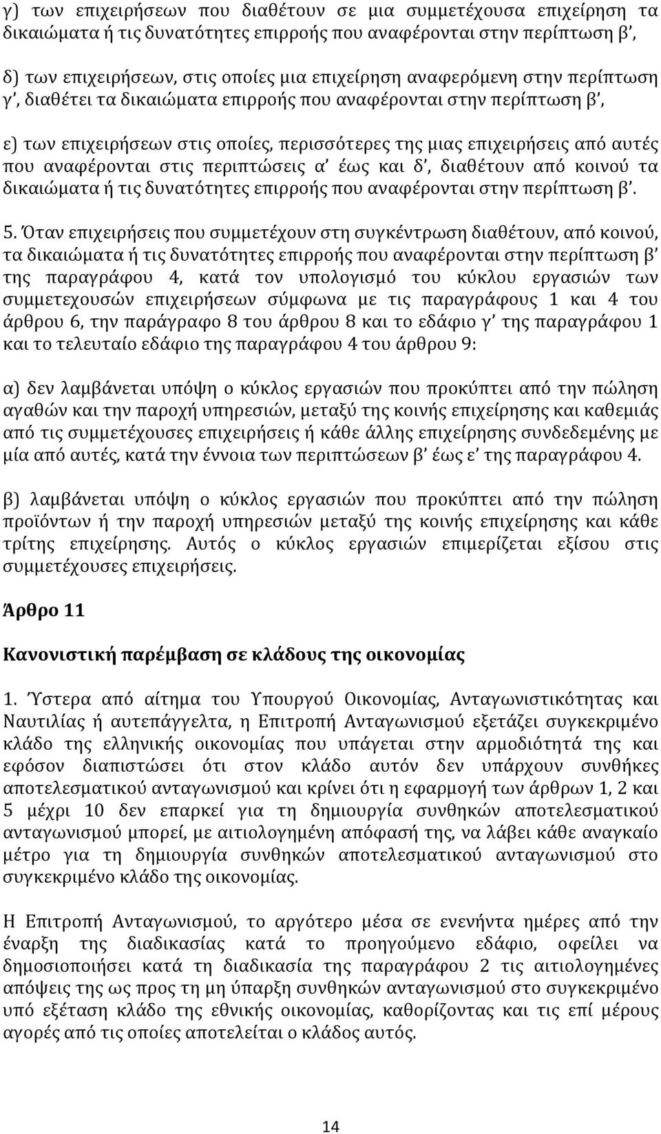 έως και δ, διαθέτουν από κοινού τα δικαιώματα ή τις δυνατότητες επιρροής που αναφέρονται στην περίπτωση β. 5.