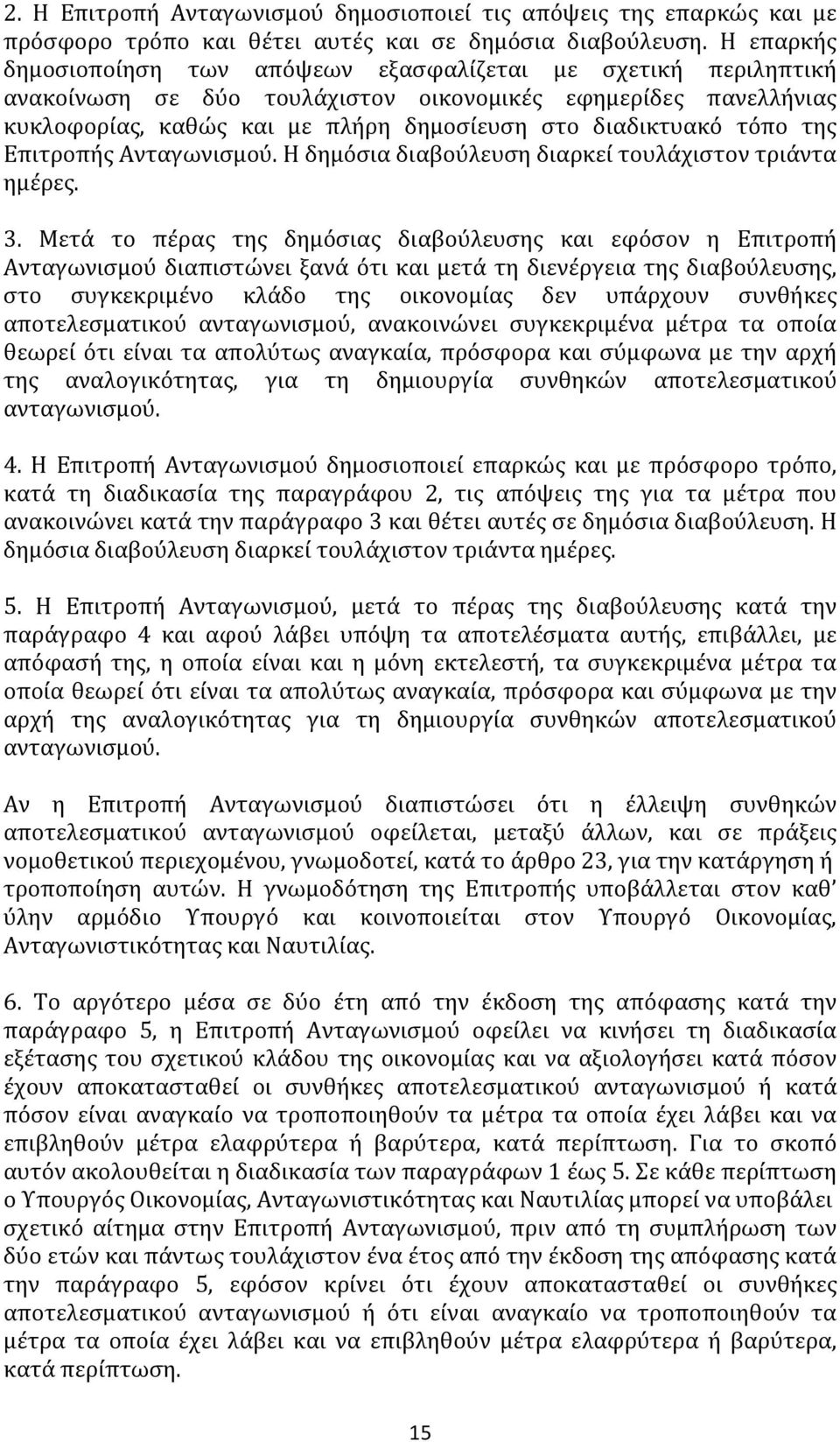 τόπο της Επιτροπής Ανταγωνισμού. Η δημόσια διαβούλευση διαρκεί τουλάχιστον τριάντα ημέρες. 3.