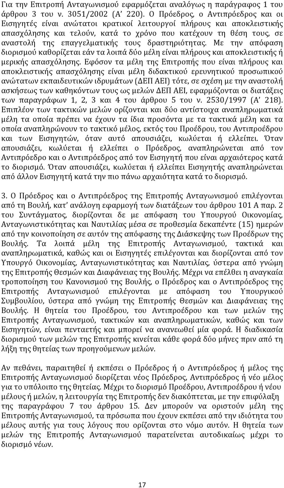 επαγγελματικής τους δραστηριότητας. Με την απόφαση διορισμού καθορίζεται εάν τα λοιπά δύο μέλη είναι πλήρους και αποκλειστικής ή μερικής απασχόλησης.