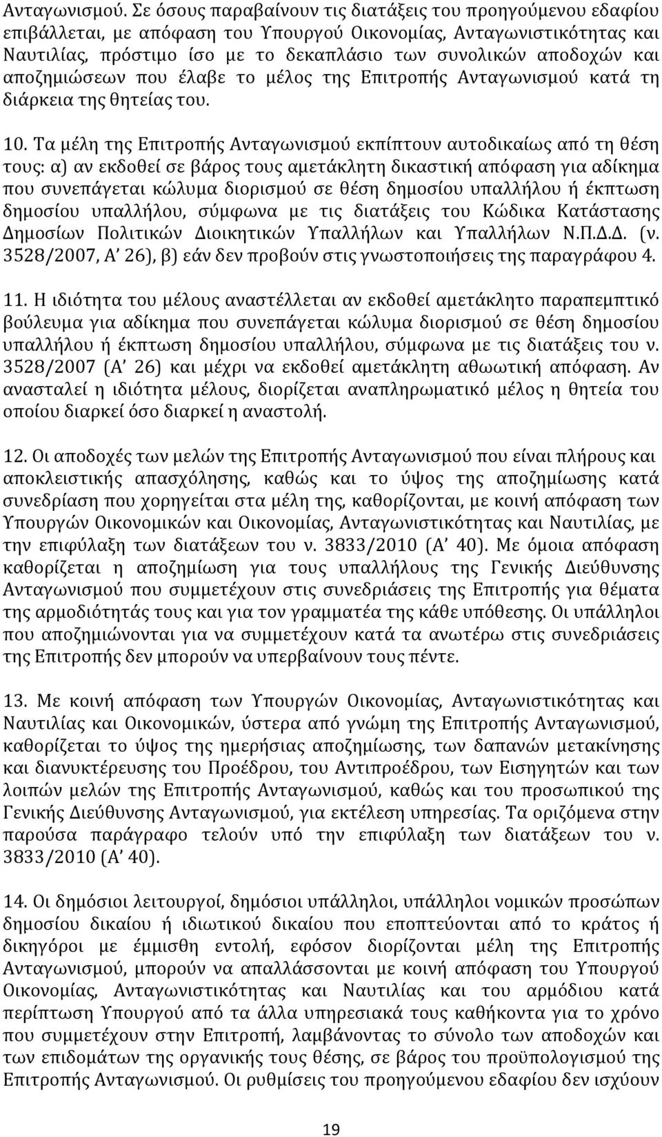 αποζημιώσεων που έλαβε το μέλος της Επιτροπής Ανταγωνισμού κατά τη διάρκεια της θητείας του. 10.