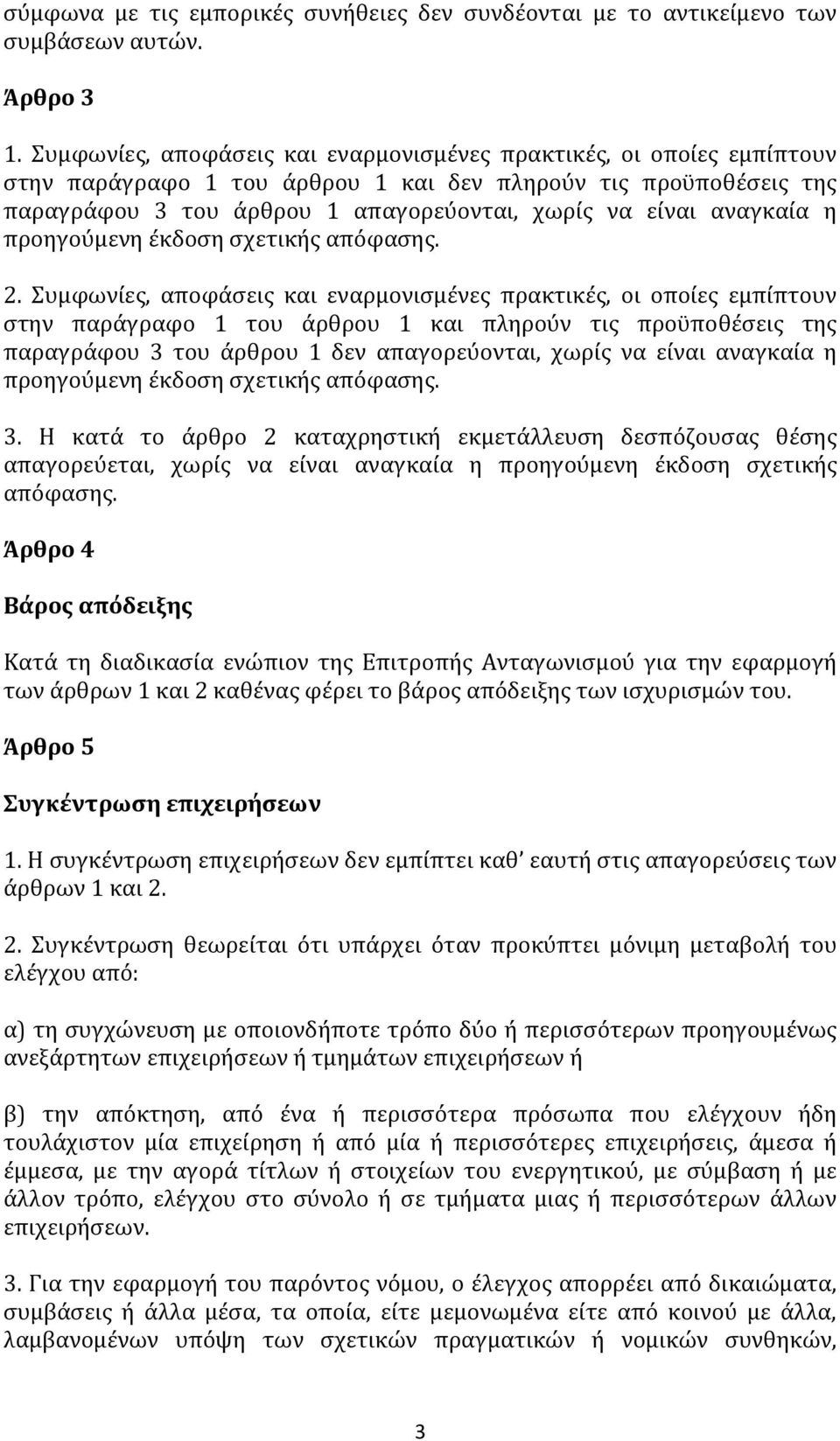 αναγκαία η προηγούμενη έκδοση σχετικής απόφασης. 2.