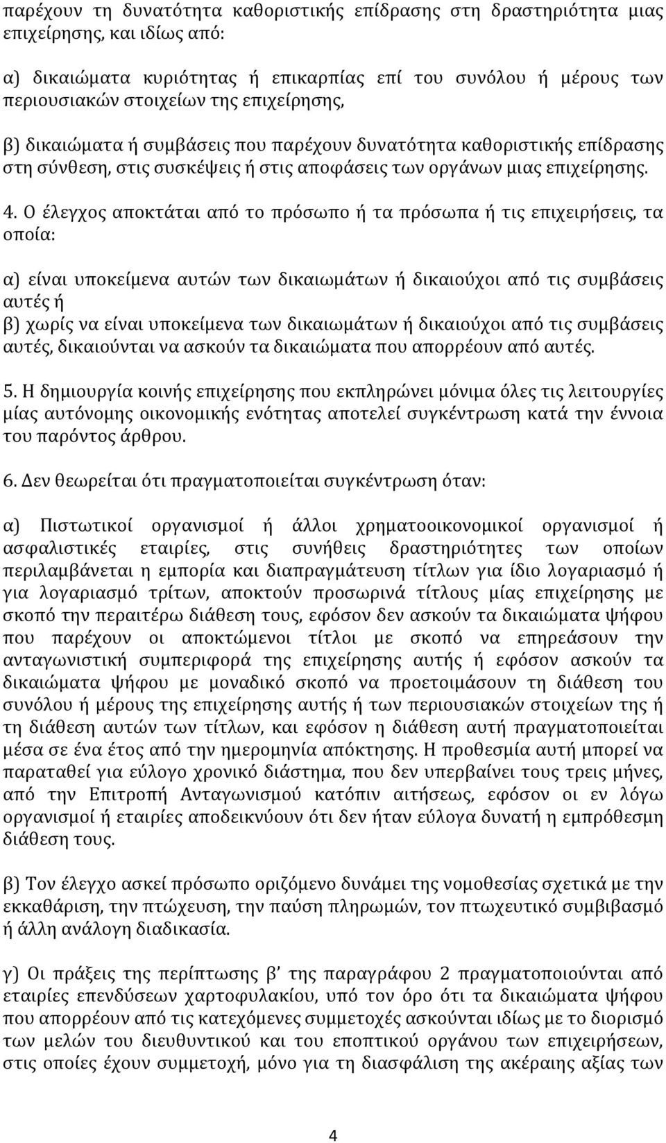 Ο έλεγχος αποκτάται από το πρόσωπο ή τα πρόσωπα ή τις επιχειρήσεις, τα οποία: α) είναι υποκείμενα αυτών των δικαιωμάτων ή δικαιούχοι από τις συμβάσεις αυτές ή β) χωρίς να είναι υποκείμενα των