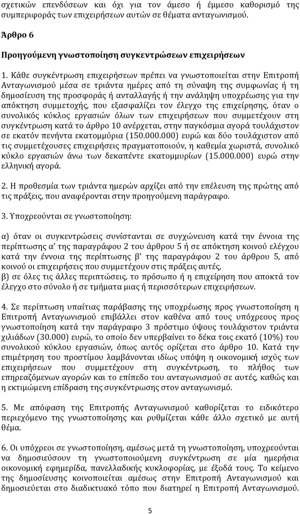 υποχρέωσης για την απόκτηση συμμετοχής, που εξασφαλίζει τον έλεγχο της επιχείρησης, όταν ο συνολικός κύκλος εργασιών όλων των επιχειρήσεων που συμμετέχουν στη συγκέντρωση κατά το άρθρο 10 ανέρχεται,