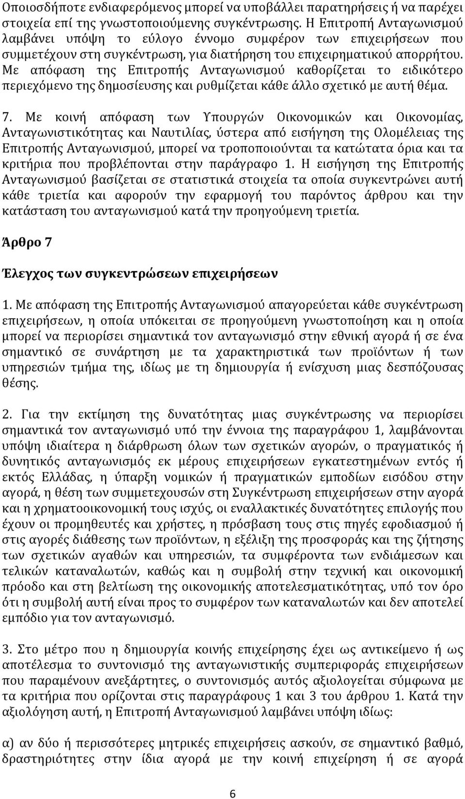 Με απόφαση της Επιτροπής Ανταγωνισμού καθορίζεται το ειδικότερο περιεχόμενο της δημοσίευσης και ρυθμίζεται κάθε άλλο σχετικό με αυτή θέμα. 7.