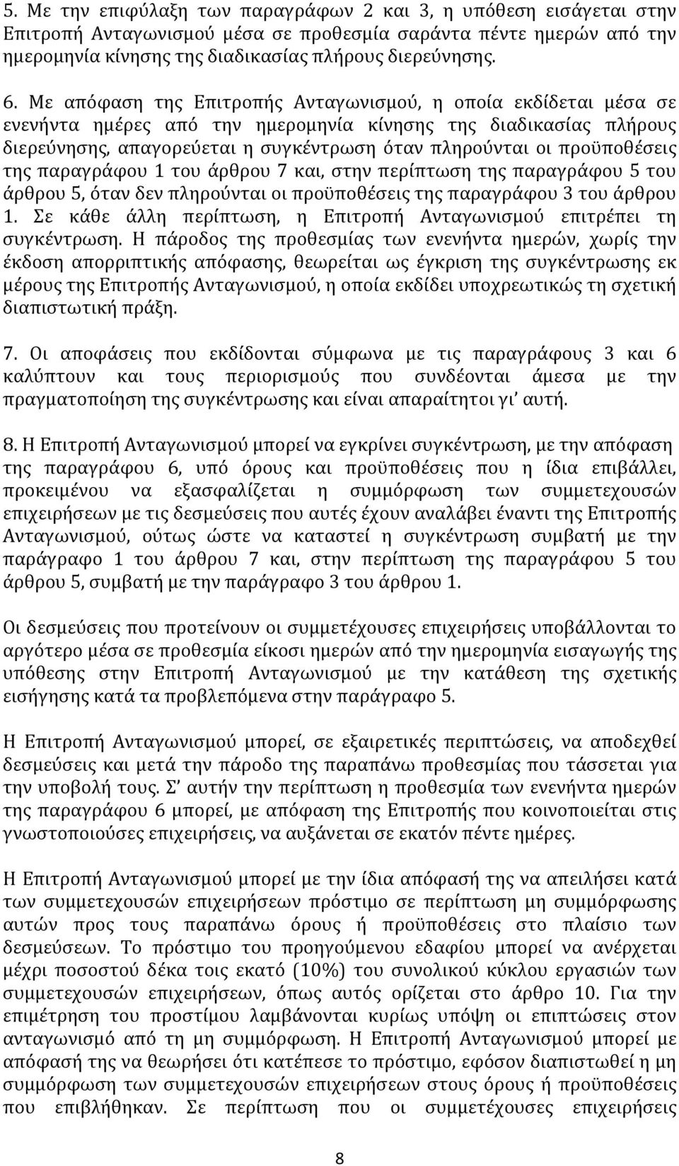 προϋποθέσεις της παραγράφου 1 του άρθρου 7 και, στην περίπτωση της παραγράφου 5 του άρθρου 5, όταν δεν πληρούνται οι προϋποθέσεις της παραγράφου 3 του άρθρου 1.