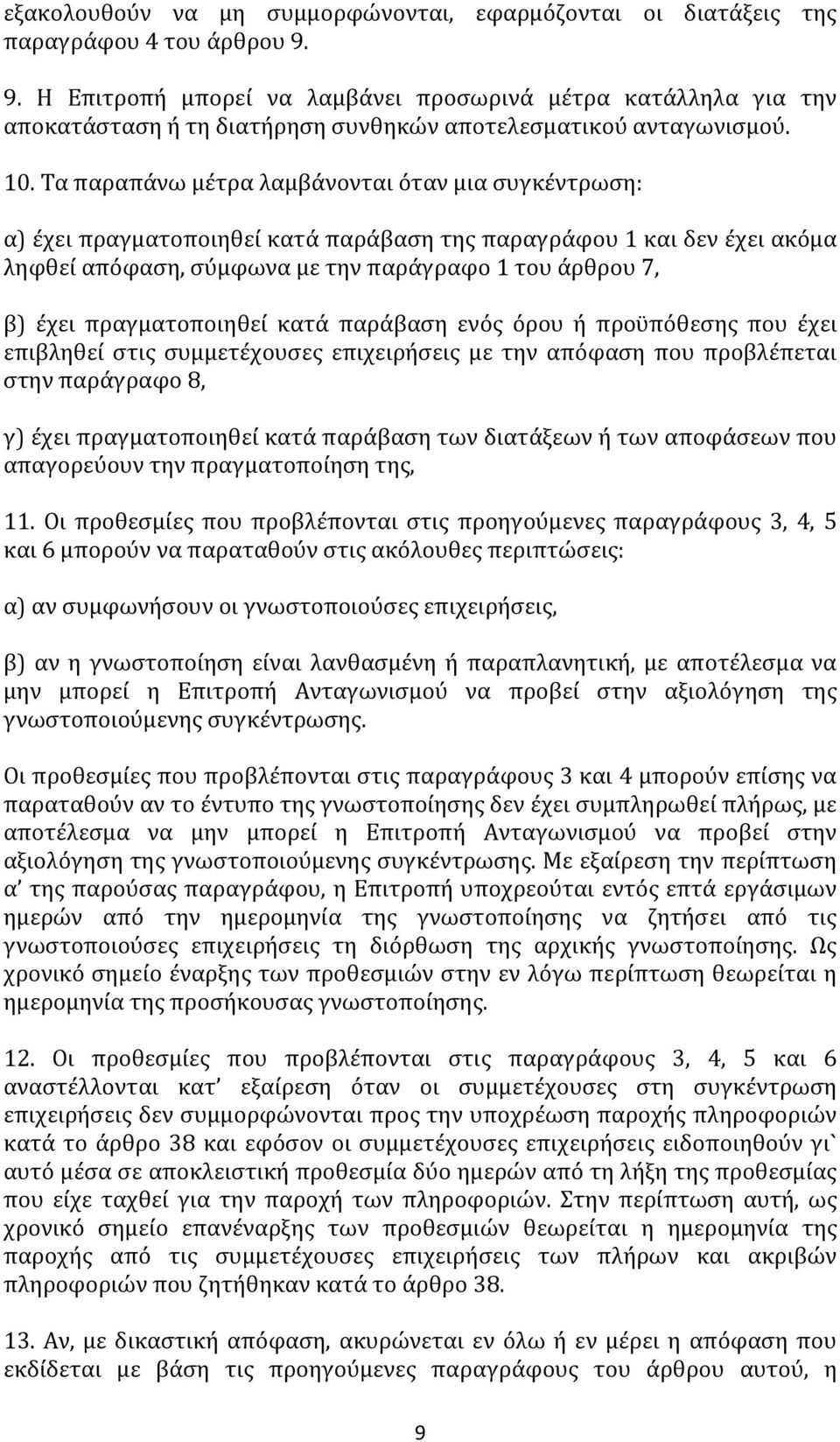 Τα παραπάνω μέτρα λαμβάνονται όταν μια συγκέντρωση: α) έχει πραγματοποιηθεί κατά παράβαση της παραγράφου 1 και δεν έχει ακόμα ληφθεί απόφαση, σύμφωνα με την παράγραφο 1 του άρθρου 7, β) έχει