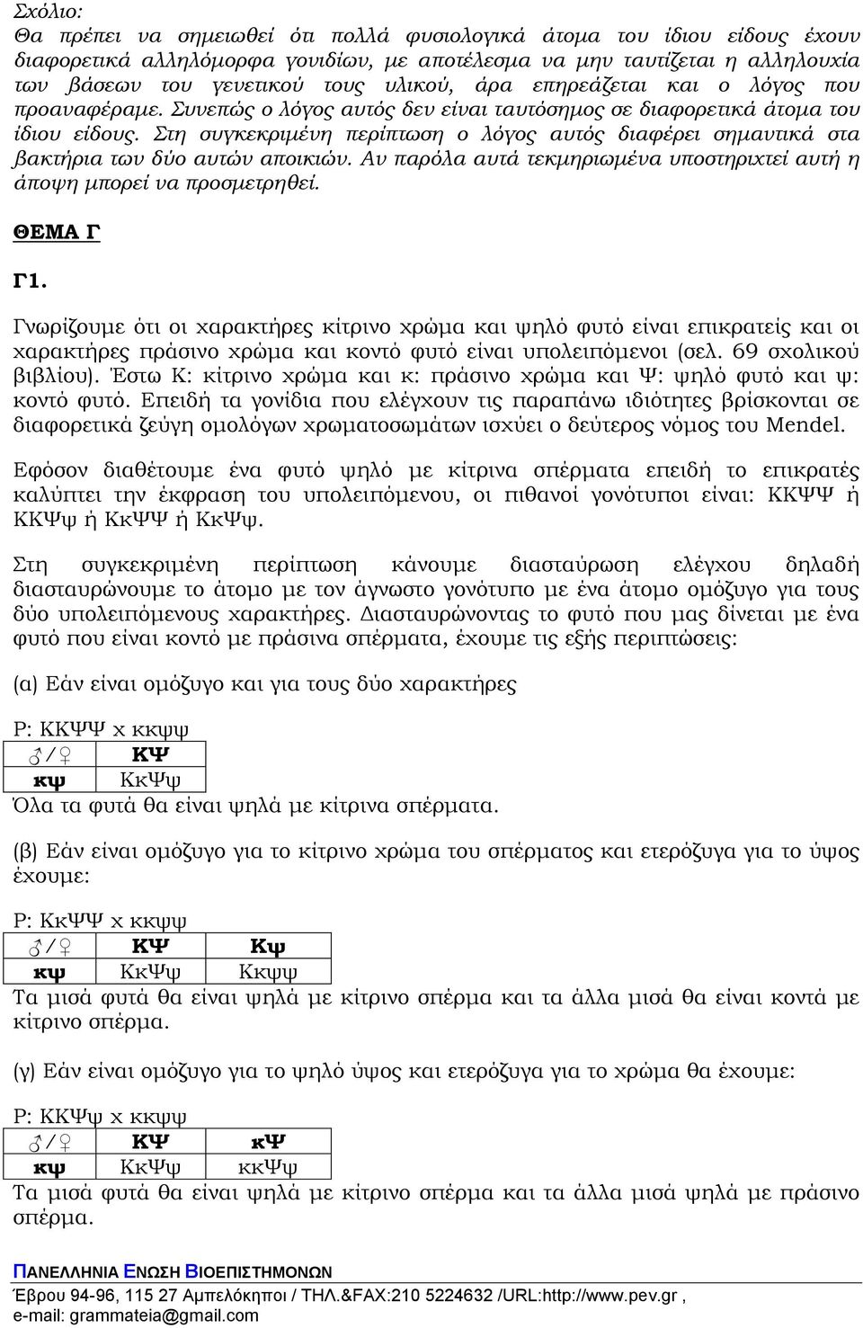 Στη συγκεκριμένη περίπτωση ο λόγος αυτός διαφέρει σημαντικά στα βακτήρια των δύο αυτών αποικιών. Αν παρόλα αυτά τεκμηριωμένα υποστηριχτεί αυτή η άποψη μπορεί να προσμετρηθεί. ΘΕΜΑ Γ Γ1.