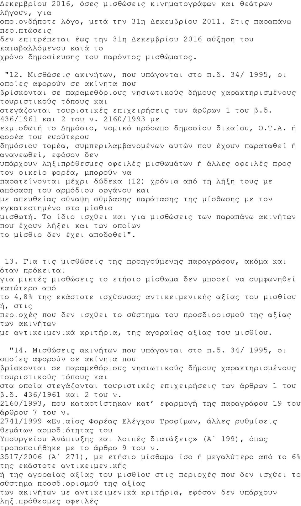 ν επιτρέπεται έως την 31η Δεκεμβρίου 2016 αύξηση του καταβαλλόμενου κατά το χρόνο δη