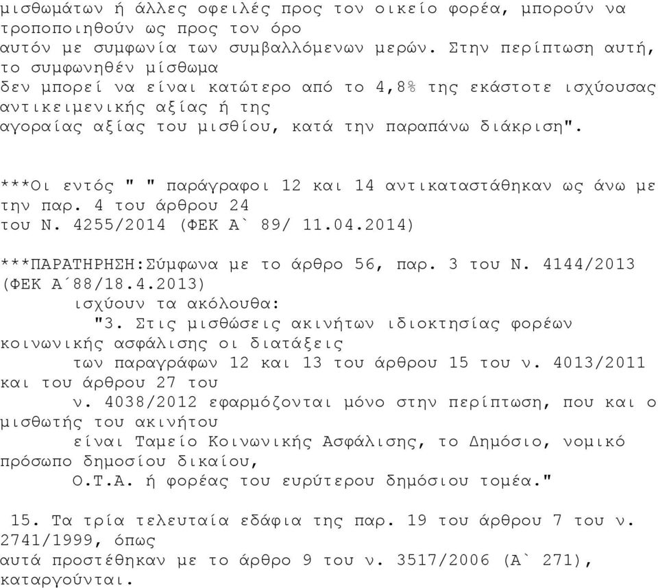 ***Οι εντός " " παράγραφοι 12 και 14 αντικαταστάθηκαν ως άνω με την παρ. 4 του άρθρου 24 του Ν. 4255/2014 (ΦΕΚ Α` 89/ 11.04.2014) ***ΠΑΡΑΤΗΡΗΣΗ:Σύμφωνα με το άρθρο 56, παρ. 3 του Ν.