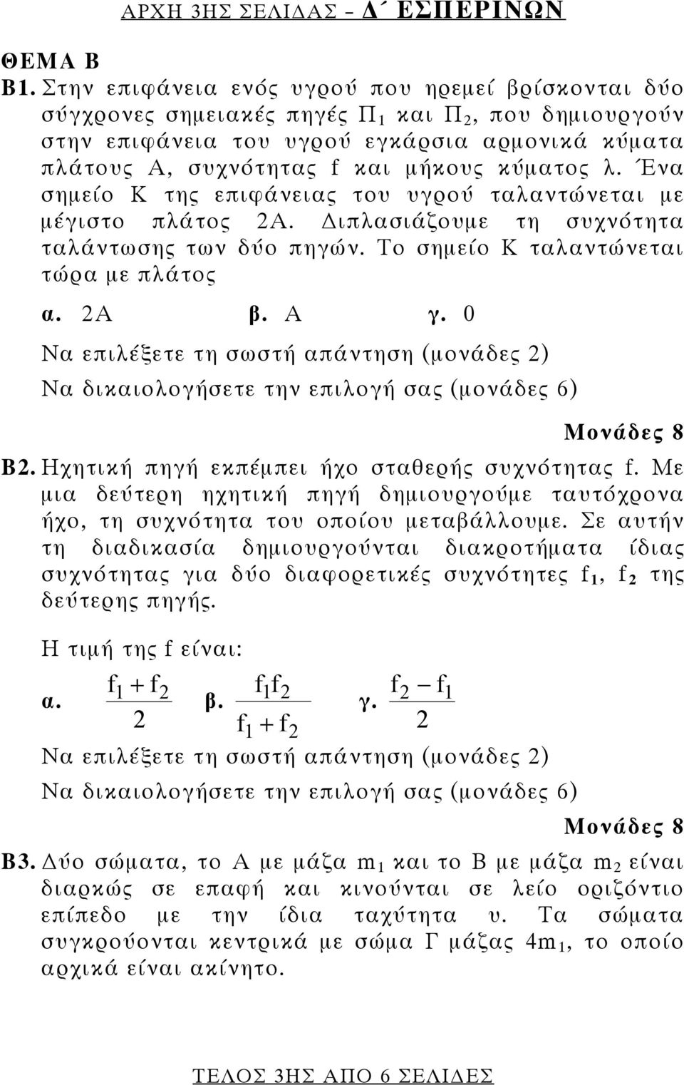 λ. Ένα σημείο Κ της επιφάνειας του υγρού ταλαντώνεται με μέγιστο πλάτος 2Α. ιπλασιάζουμε τη συχνότητα ταλάντωσης των δύο πηγών. Το σημείο Κ ταλαντώνεται τώρα με πλάτος α. 2Α β. Α γ.