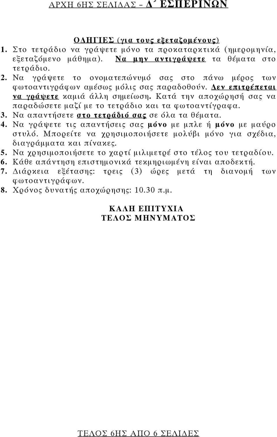 Κατά την αποχώρησή σας να παραδώσετε μαζί με το τετράδιο και τα φωτοαντίγραφα. 3. Να απαντήσετε στο τετράδιό σας σε όλα τα θέματα. 4. Να γράψετε τις απαντήσεις σας μόνο με μπλε ή μόνο με μαύρο στυλό.