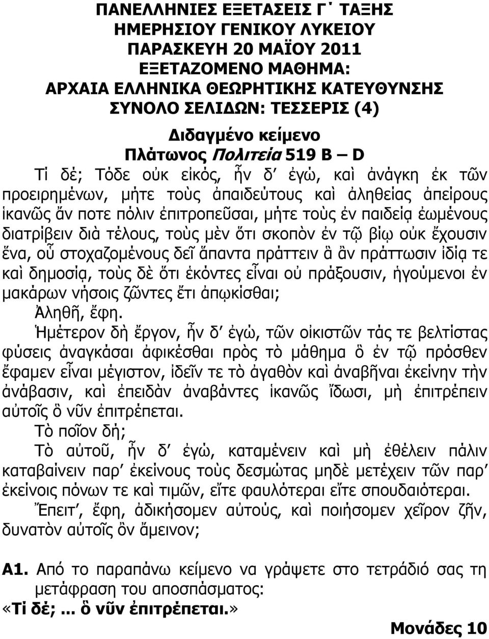 διατρίβειν διὰ τέλους, τοὺς μὲν ὅτι σκοπὸν ἐν τῷ βίῳ οὐκ ἔχουσιν ἕνα, οὗ στοχαζομένους δεῖ ἅπαντα πράττειν ἃ ἂν πράττωσιν ἰδίᾳ τε καὶ δημοσίᾳ, τοὺς δὲ ὅτι ἑκόντες εἶναι οὐ πράξουσιν, ἡγούμενοι ἐν