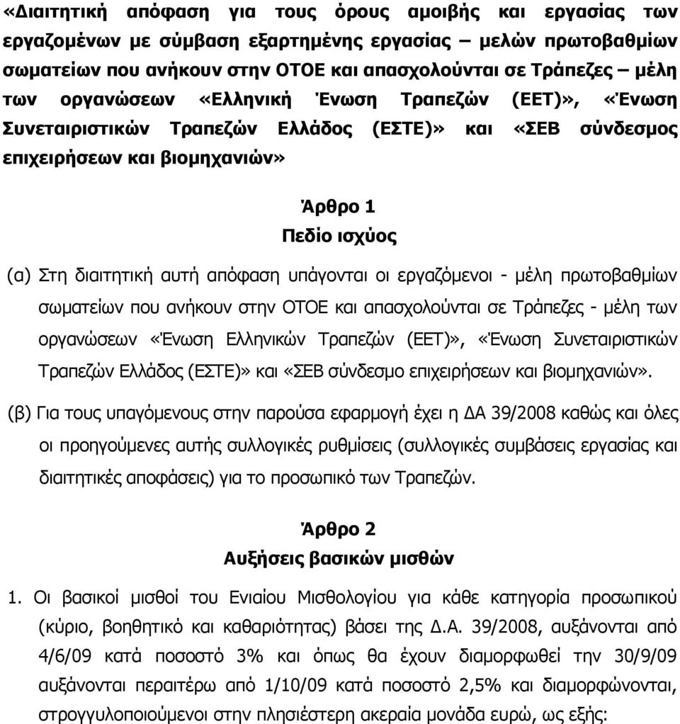 υπάγονται οι εργαζόµενοι - µέλη πρωτοβαθµίων σωµατείων που ανήκουν στην ΟΤΟΕ και απασχολούνται σε Τράπεζες - µέλη των οργανώσεων «Ένωση Ελληνικών Τραπεζών (ΕΕΤ)», «Ένωση Συνεταιριστικών Τραπεζών