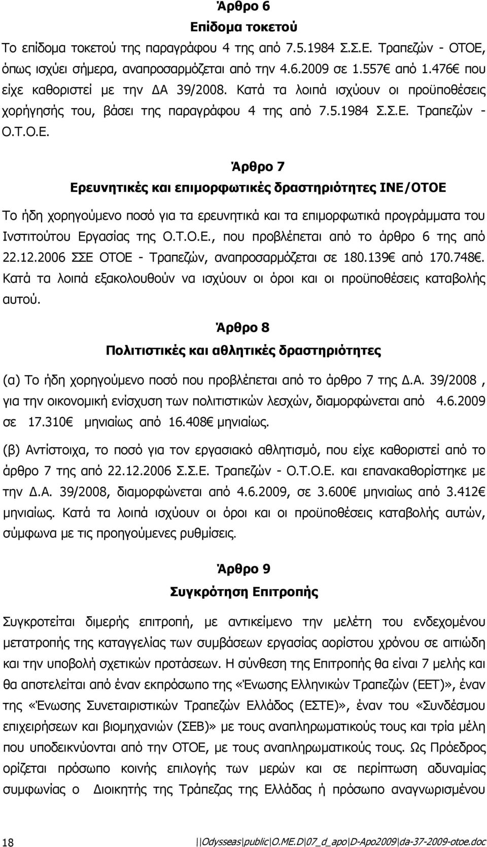 Τραπεζών - Ο.Τ.Ο.Ε. Άρθρο 7 Ερευνητικές και επιµορφωτικές δραστηριότητες ΙΝΕ/ΟΤΟΕ Το ήδη χορηγούµενο ποσό για τα ερευνητικά και τα επιµορφωτικά προγράµµατα του Ινστιτούτου Εργασίας της Ο.Τ.Ο.Ε., που προβλέπεται από το άρθρο 6 της από 22.