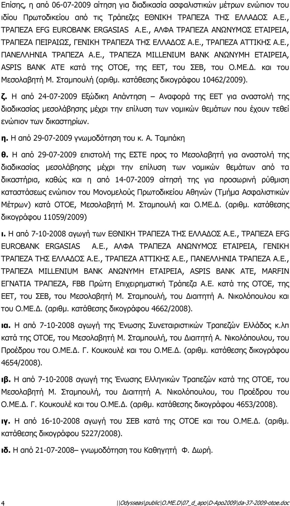 ΜΕ.. και του Μεσολαβητή Μ. Σταµπουλή (αριθµ. κατάθεσης δικογράφου 10462/2009). ζ.