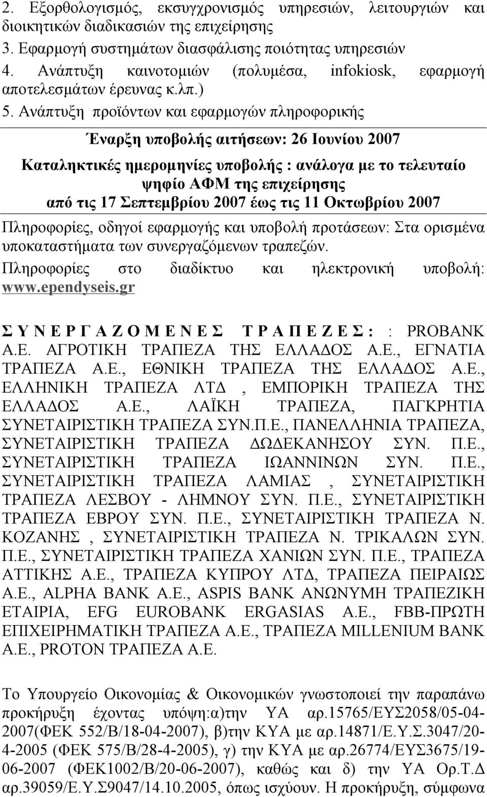 Ανάπτυξη προϊόντων και εφαρμογών πληροφορικής Έναρξη υποβολής αιτήσεων: 26 Ιουνίου 2007 Καταληκτικές ημερομηνίες υποβολής : ανάλογα με το τελευταίο ψηφίο ΑΦΜ της επιχείρησης από τις 17 Σεπτεμβρίου