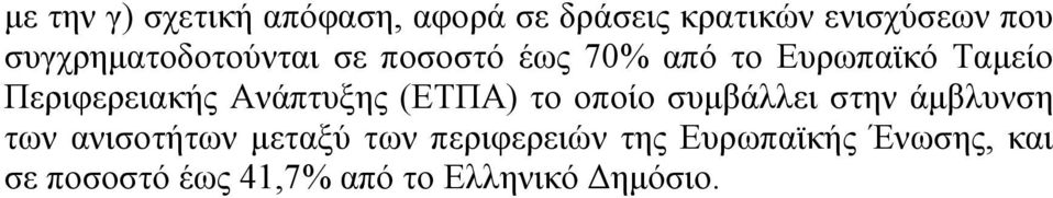 Ανάπτυξης (ΕΤΠΑ) το οποίο συμβάλλει στην άμβλυνση των ανισοτήτων μεταξύ των