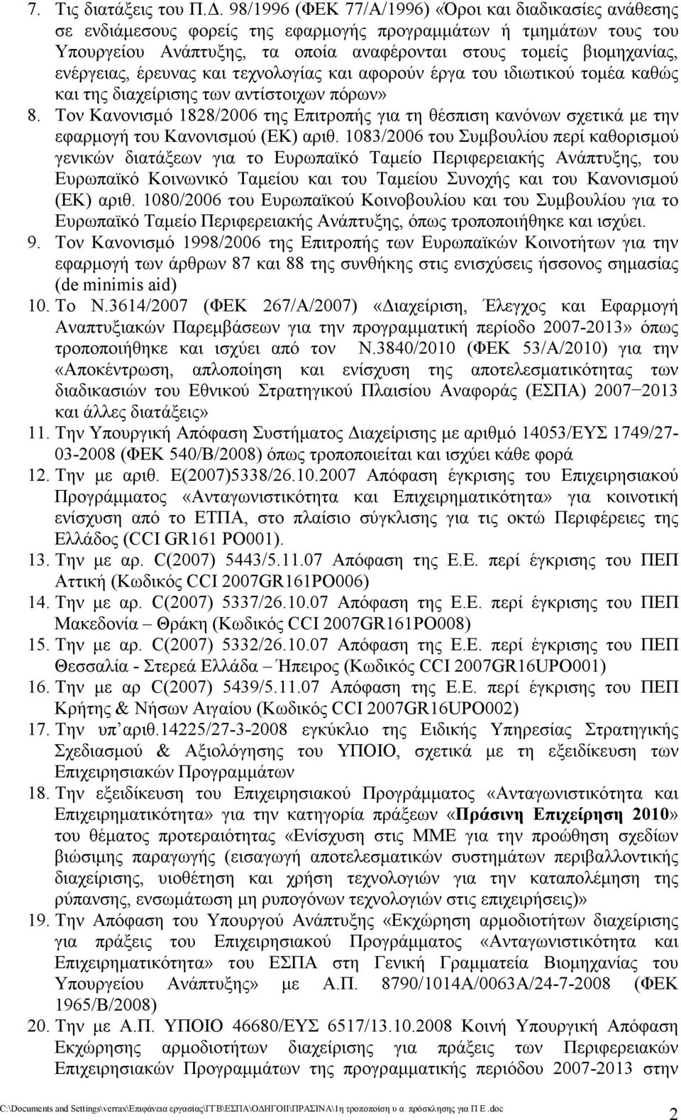 ενέργειας, έρευνας και τεχνολογίας και αφορούν έργα του ιδιωτικού τοµέα καθώς και της διαχείρισης των αντίστοιχων πόρων» 8.