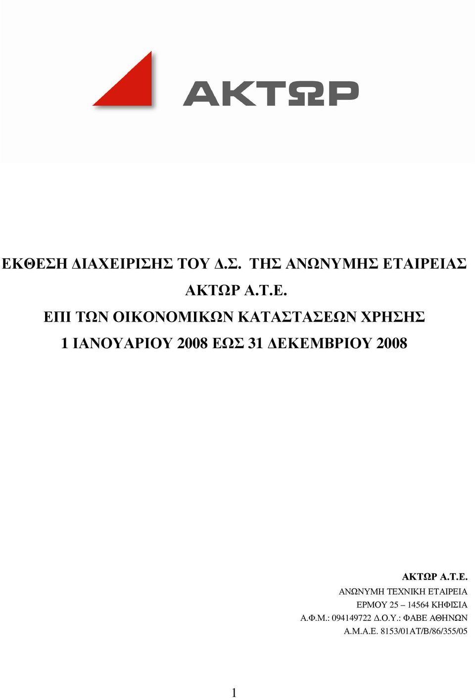 ΕΚΕΜΒΡΙΟΥ 2008 ΑΚΤΩΡ Α.Τ.Ε. ΑΝΩΝΥΜΗ ΤΕΧΝΙΚΗ ΕΤΑΙΡΕΙΑ ΕΡΜΟΥ 25 14564 ΚΗΦΙΣΙΑ Α.