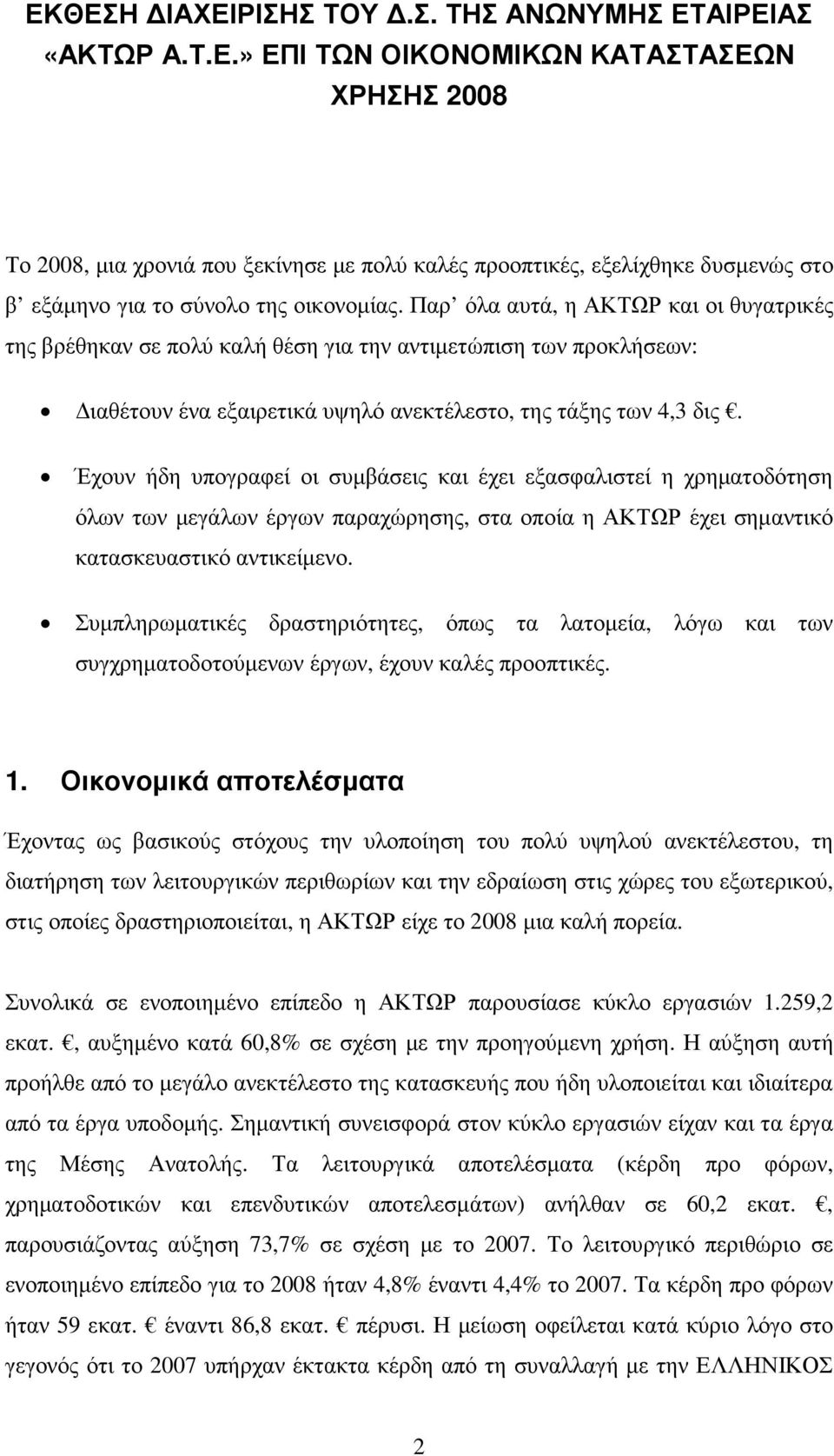 Έχουν ήδη υπογραφεί οι συµβάσεις και έχει εξασφαλιστεί η χρηµατοδότηση όλων των µεγάλων έργων παραχώρησης, στα οποία η ΑΚΤΩΡ έχει σηµαντικό κατασκευαστικό αντικείµενο.