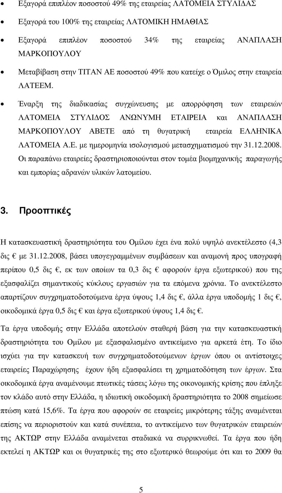 Έναρξη της διαδικασίας συγχώνευσης µε απορρόφηση των εταιρειών ΛΑΤΟΜΕΙΑ ΣΤΥΛΙ ΟΣ ΑΝΩΝΥΜΗ ΕΤΑΙΡΕΙΑ και ΑΝΑΠΛΑΣΗ ΜΑΡΚΟΠΟΥΛΟΥ ΑΒΕΤΕ από τη θυγατρική εταιρεία ΕΛΛΗΝΙΚΑ ΛΑΤΟΜΕΙΑ Α.Ε. µε ηµεροµηνία ισολογισµού µετασχηµατισµού την 31.