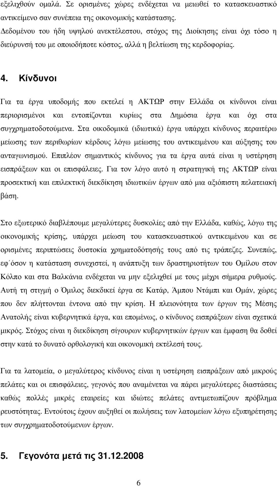 Κίνδυνοι Για τα έργα υποδοµής που εκτελεί η ΑΚΤΩΡ στην Ελλάδα οι κίνδυνοι είναι περιορισµένοι και εντοπίζονται κυρίως στα ηµόσια έργα και όχι στα συγχρηµατοδοτούµενα.