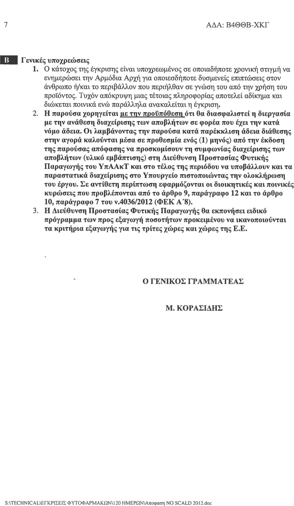 του από την χρήση του προϊόντος. Τυχόν απόκρυψη μιας τέτοιας πληροφορίας αποτελεί αδίκημα και διώκεται ποινικά ενώ παράλληλα ανακαλείται η έγκριση. 2.