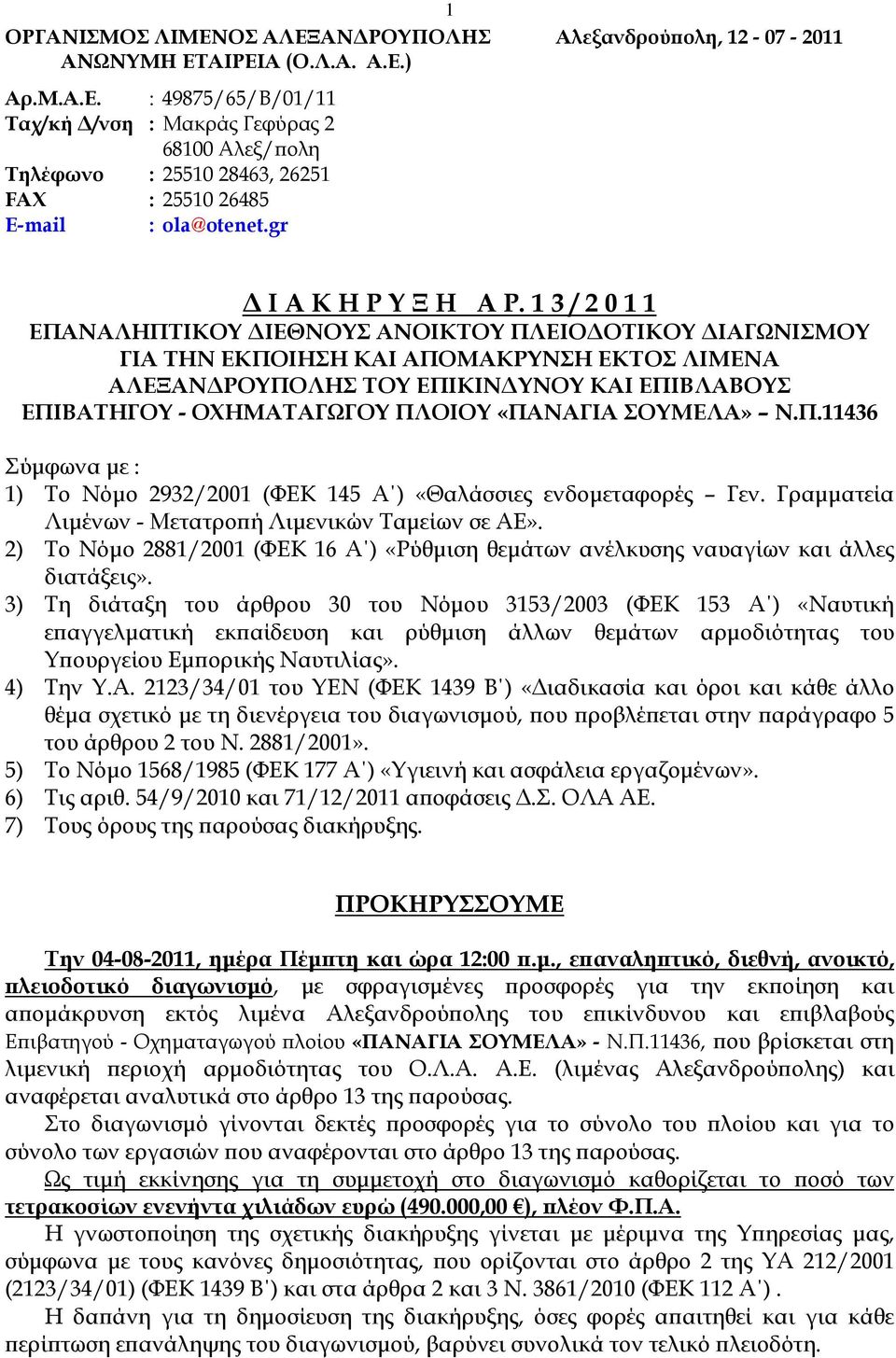 1 3 / 2 0 1 1 ΕΠΑΝΑΛΗΠΤΙΚΟΥ ΙΕΘΝΟΥΣ ΑΝΟΙΚΤΟΥ ΠΛΕΙΟ ΟΤΙΚΟΥ ΙΑΓΩΝΙΣΜΟΥ ΓΙΑ ΤΗΝ ΕΚΠΟΙΗΣΗ ΚΑΙ ΑΠΟΜΑΚΡΥΝΣΗ ΕΚΤΟΣ ΛΙΜΕΝΑ ΑΛΕΞΑΝ ΡΟΥΠΟΛΗΣ ΤΟΥ ΕΠΙΚΙΝ ΥΝΟΥ ΚΑΙ ΕΠΙΒΛΑΒΟΥΣ ΕΠΙΒΑΤΗΓΟΥ - ΟΧΗΜΑΤΑΓΩΓΟΥ ΠΛΟΙΟΥ