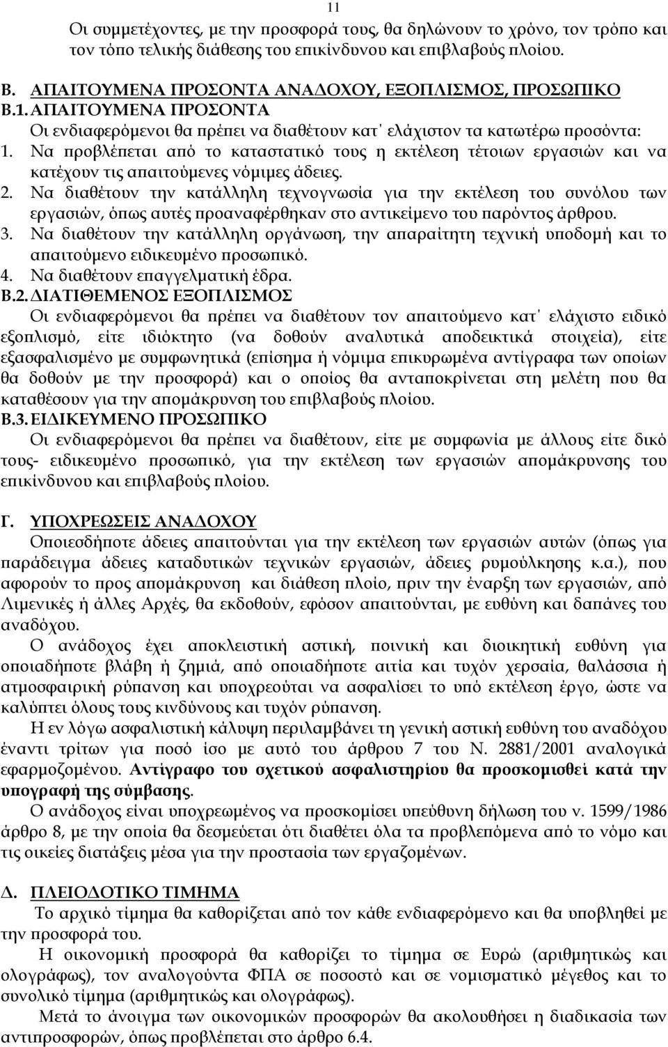 Να ροβλέ εται α ό το καταστατικό τους η εκτέλεση τέτοιων εργασιών και να κατέχουν τις α αιτούµενες νόµιµες άδειες. 2.