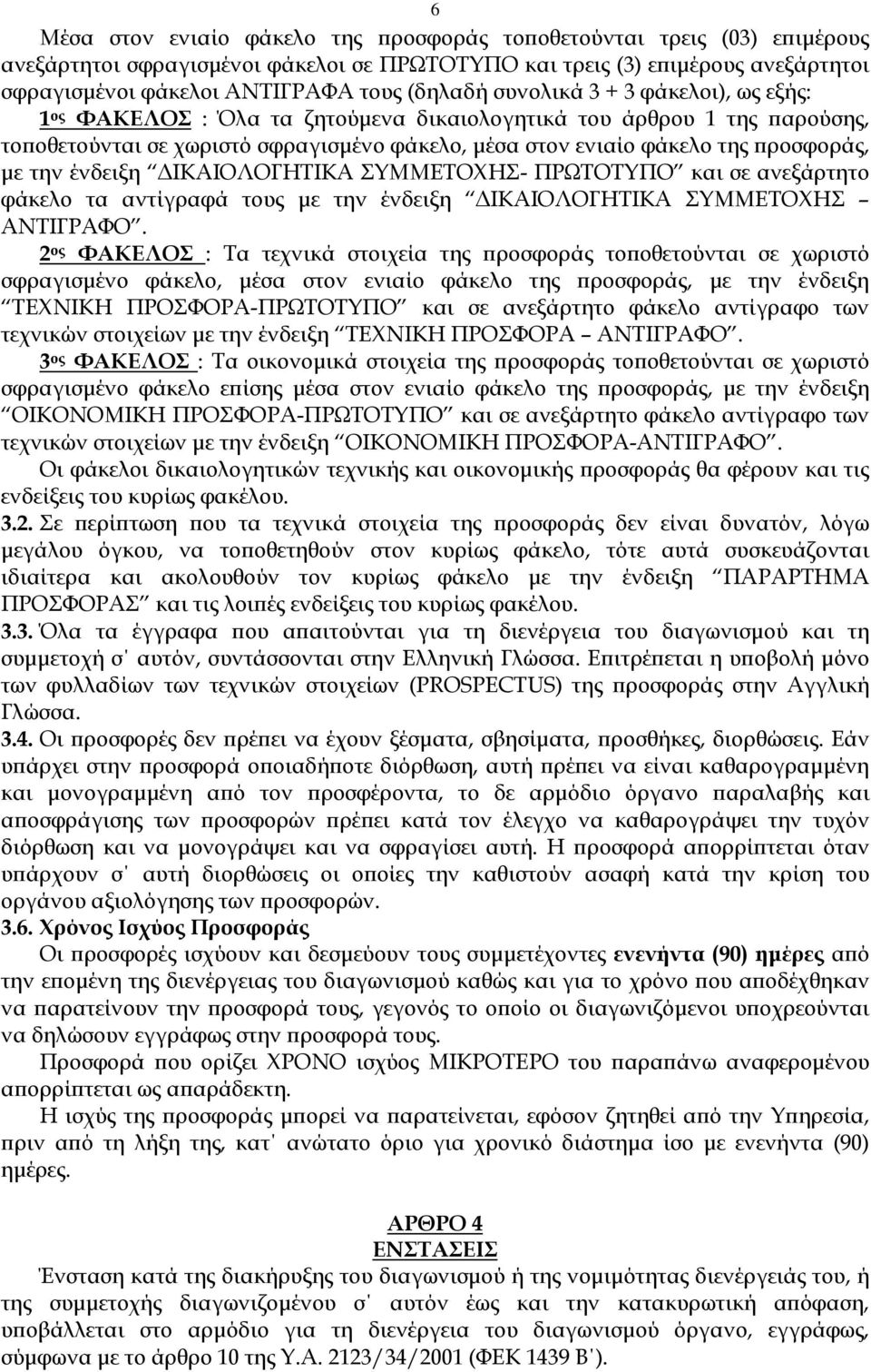 ένδειξη ΙΚΑΙΟΛΟΓΗΤΙΚΑ ΣΥΜΜΕΤΟΧΗΣ- ΠΡΩΤΟΤΥΠΟ και σε ανεξάρτητο φάκελο τα αντίγραφά τους µε την ένδειξη ΙΚΑΙΟΛΟΓΗΤΙΚΑ ΣΥΜΜΕΤΟΧΗΣ ΑΝΤΙΓΡΑΦΟ.