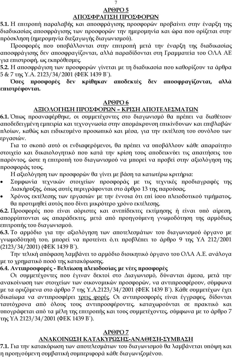 Προσφορές ου υ οβάλλονται στην ε ιτρο ή µετά την έναρξη της διαδικασίας α οσφράγισης δεν α οσφραγίζονται, αλλά αραδίδονται στη Γραµµατεία του ΟΛΑ ΑΕ για ε ιστροφή, ως εκ ρόθεσµες. 5.2.