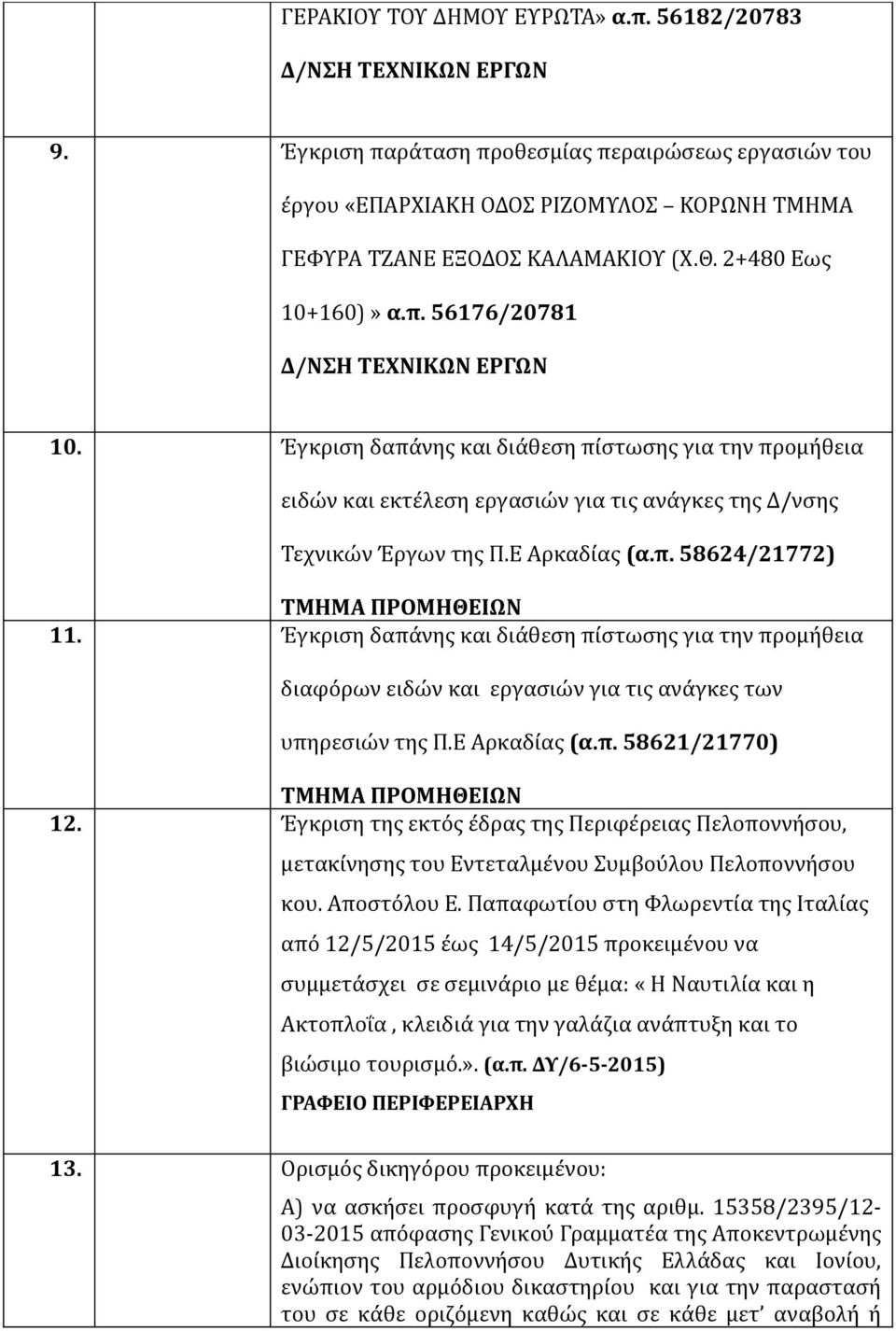 Έγκριση δαπάνης και διάθεση πίστωσης για την προμήθεια διαφόρων ειδών και εργασιών για τις ανάγκες των υπηρεσιών της Π.Ε Αρκαδίας (α.π. 58621/21770) 12.