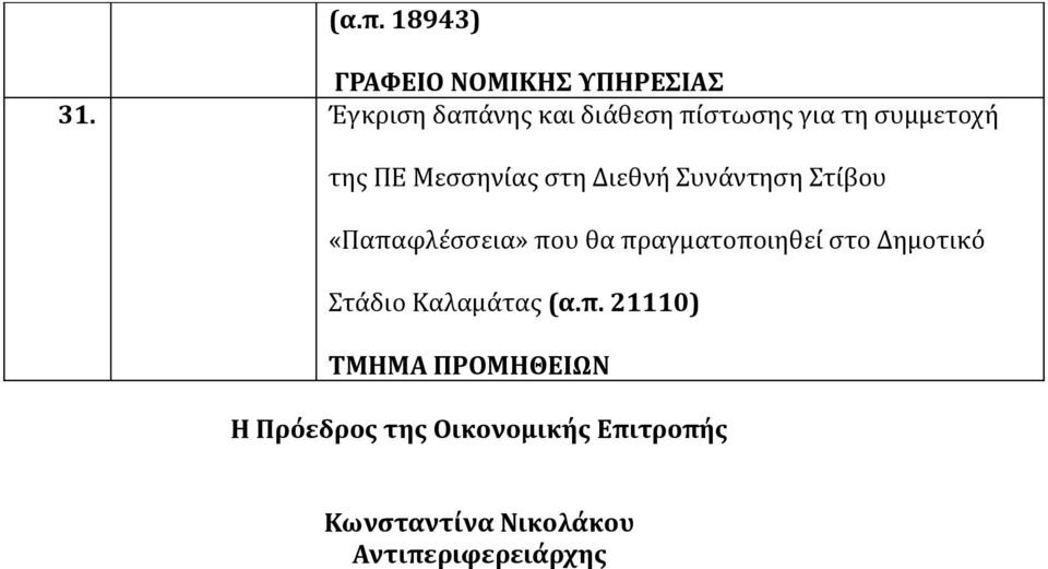 Μεσσηνίας στη Διεθνή Συνάντηση Στίβου «Παπαφλέσσεια» που θα