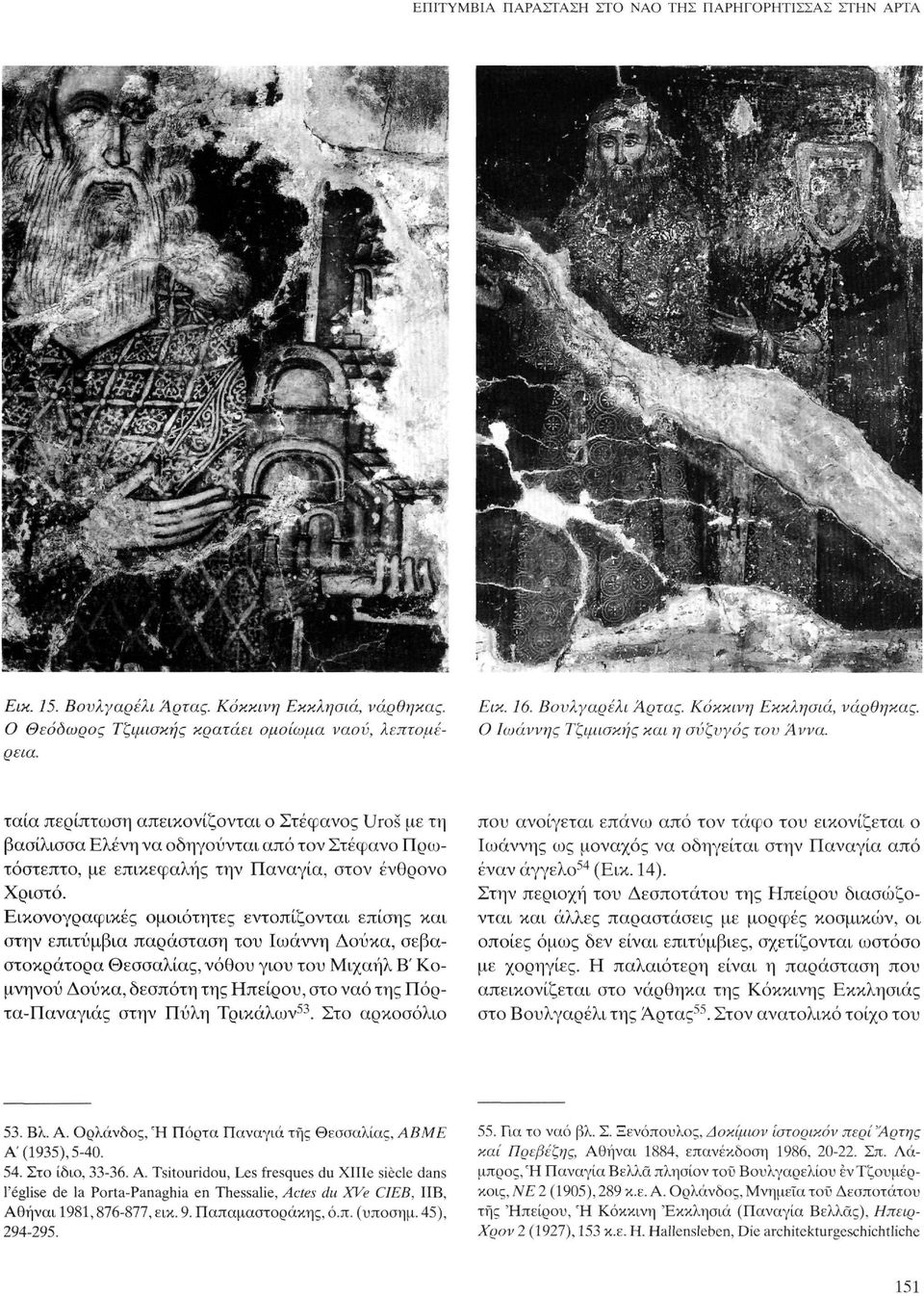 Εικονογραφικές ομοιότητες εντοπίζονται επίσης και στην επιτύμβια παράσταση του Ιωάννη Δούκα, σεβαστοκράτορα Θεσσαλίας, νόθου γιου του Μιχαήλ Β' Κομνηνού Δούκα, δεσπότη της Ηπείρου, στο ναό της