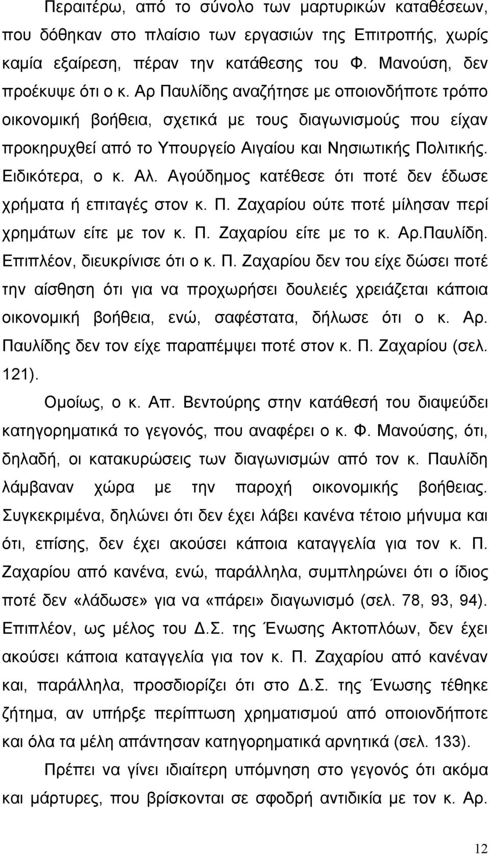 Αγούδημος κατέθεσε ότι ποτέ δεν έδωσε χρήματα ή επιταγές στον κ. Π.